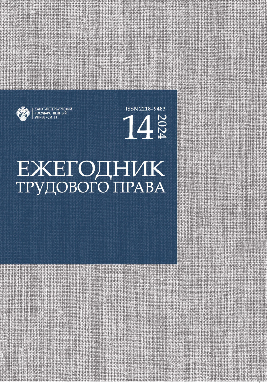 Обложка книги «Ежегодник трудового права. Выпуск 14 / 2024»