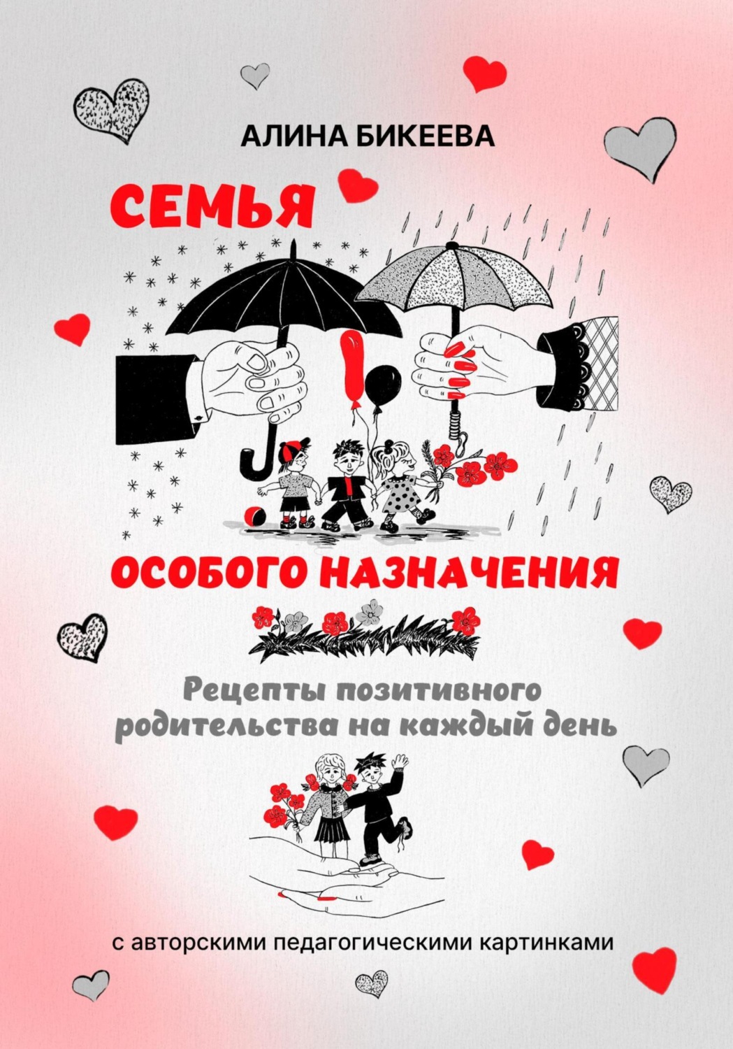 Обложка книги «Семья особого назначения. Рецепты позитивного родительства на каждый день»