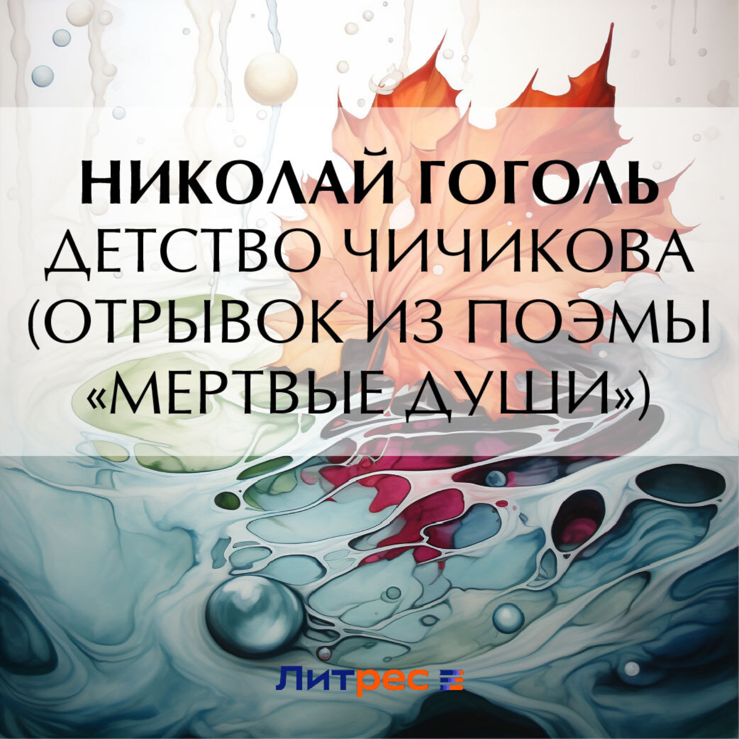 Обложка книги «Детство Чичикова (отрывок из поэмы «Мертвые души»)»