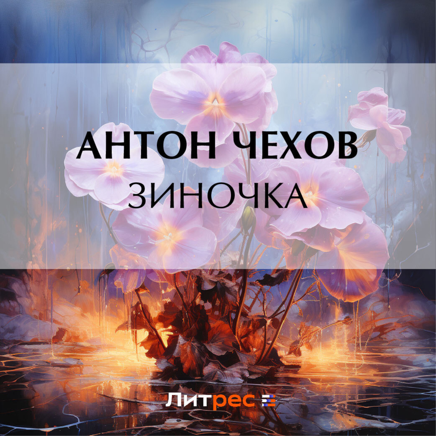 Обложка книги «Зиночка»