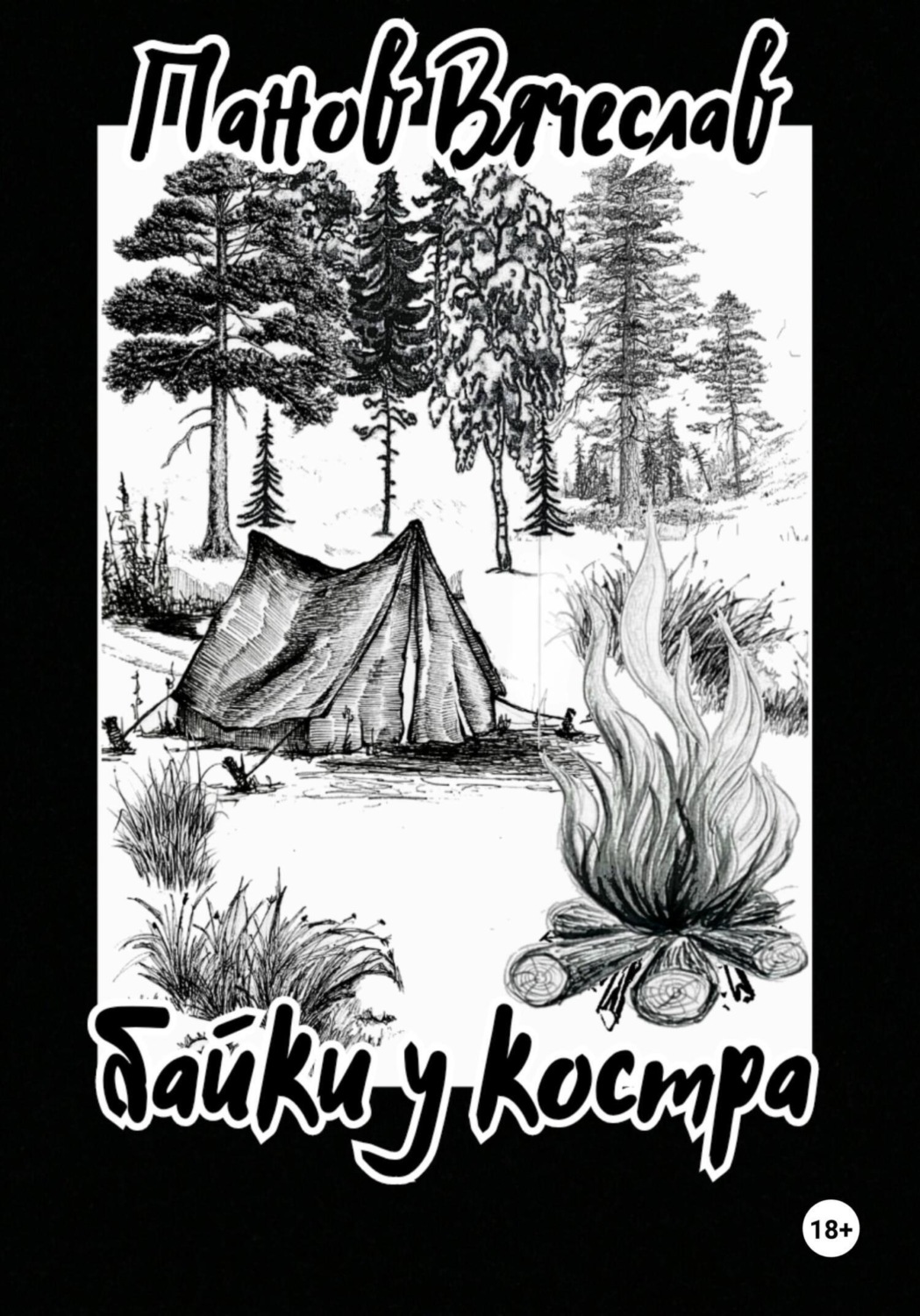 Обложка книги «Байки у костра»