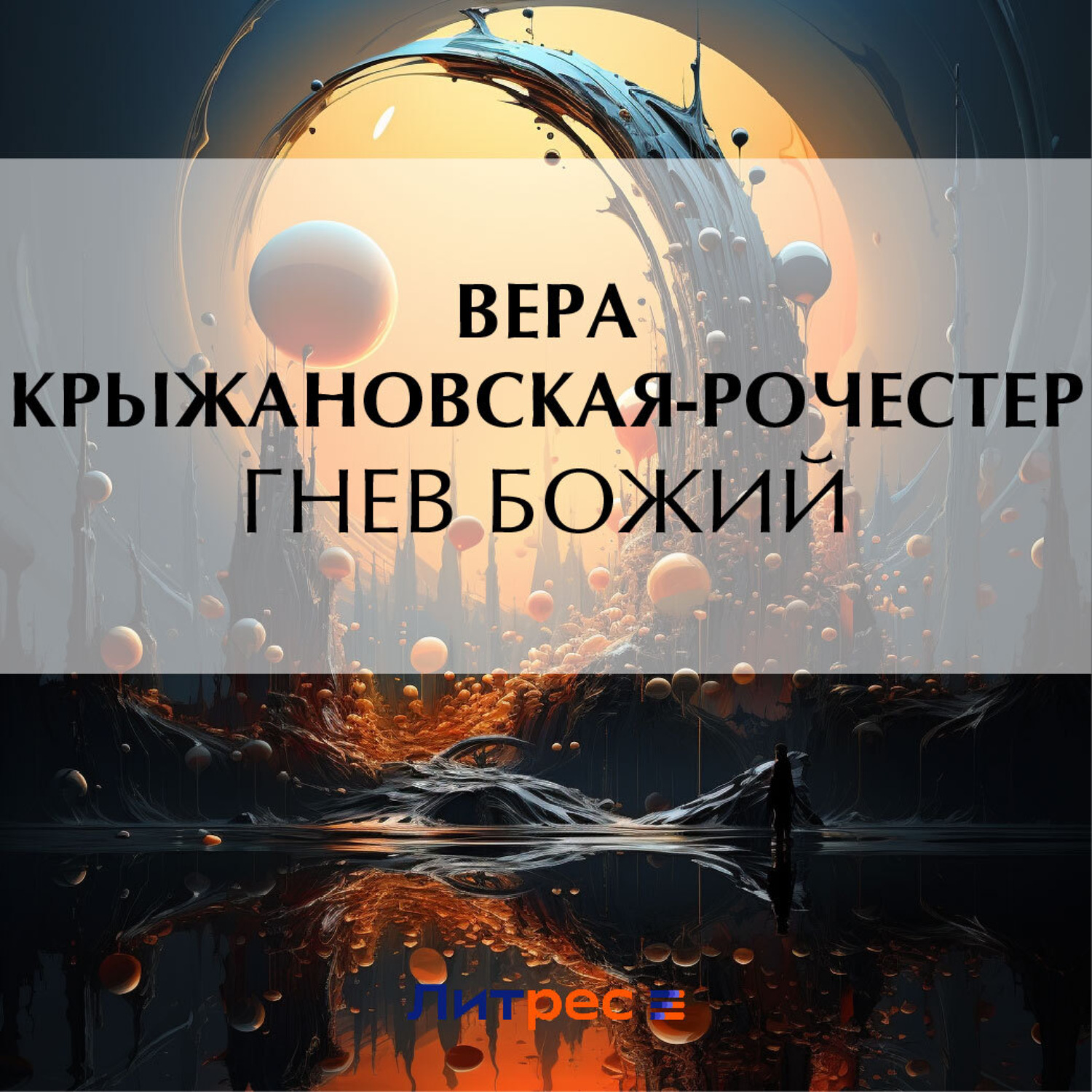 Обложка книги «Гнев Божий»