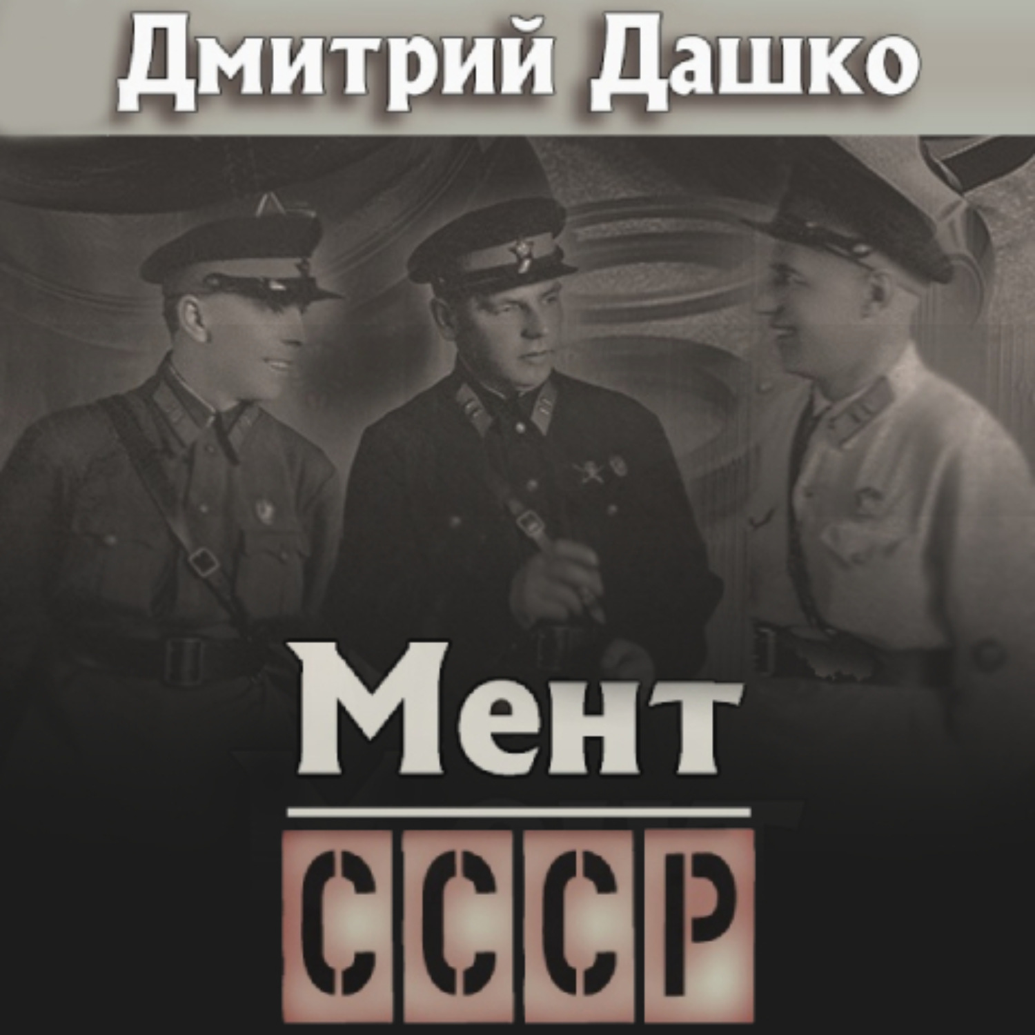 Обложка книги «Мент. СССР»