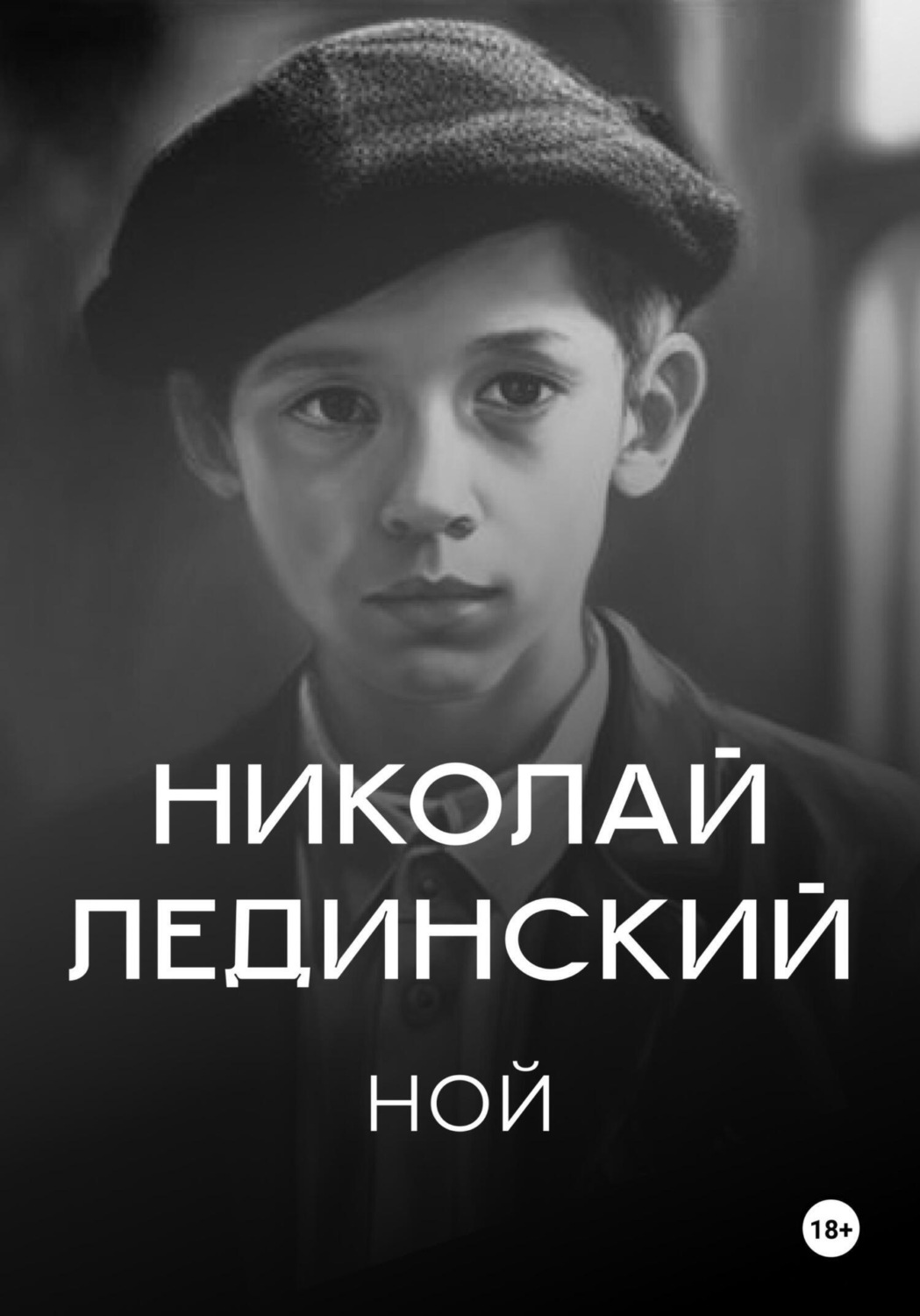 Обложка книги «Ной»