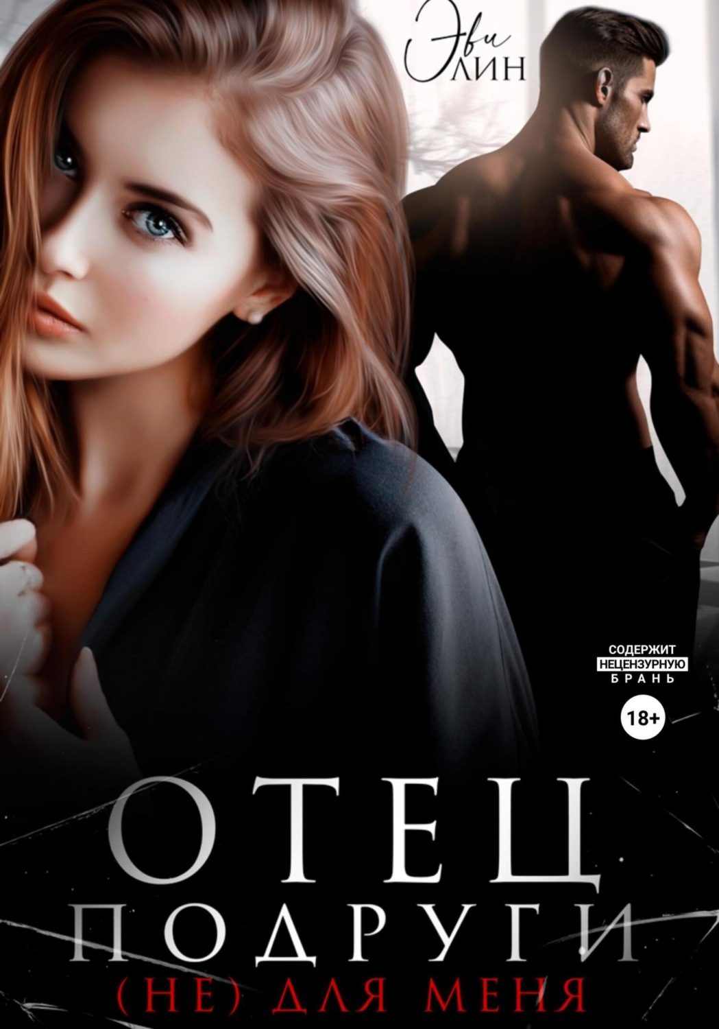 Обложка книги «Отец подруги. (не) для меня»