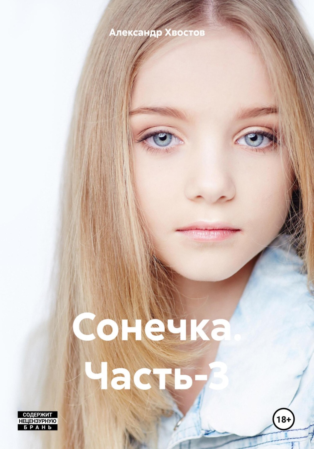 Обложка книги «Сонечка. Часть-3»