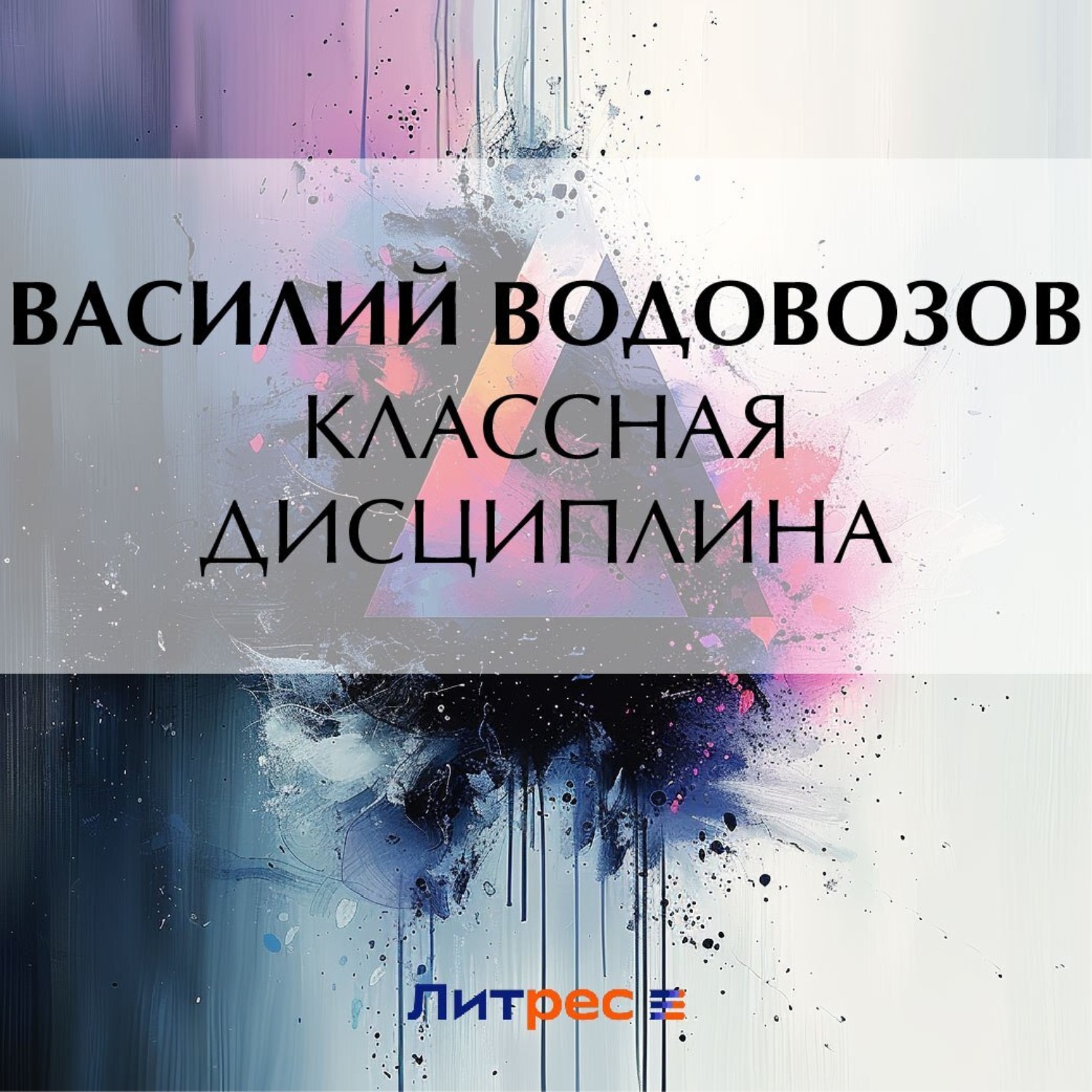 Обложка книги «Классная дисциплина»
