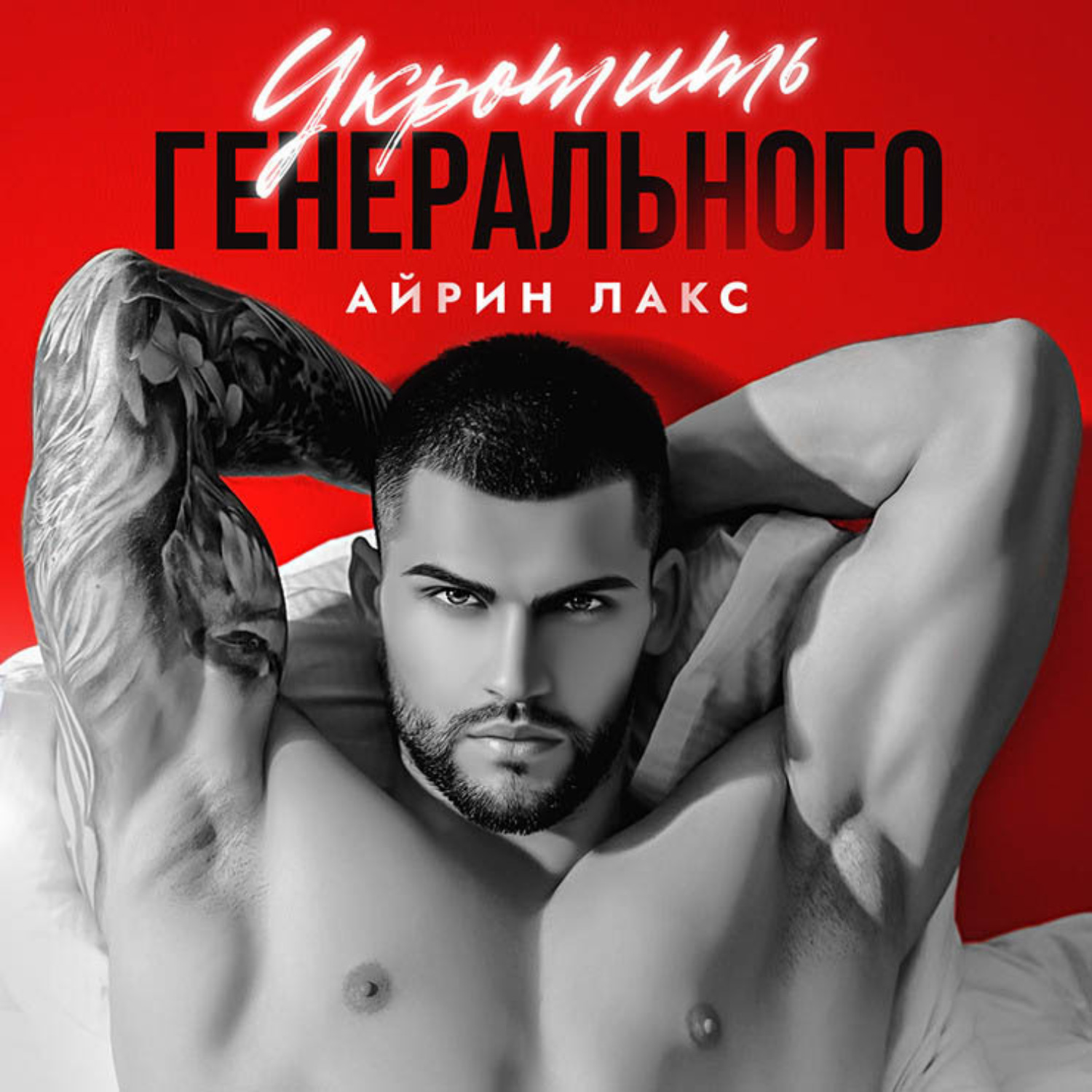 Обложка книги «Укротить Генерального»