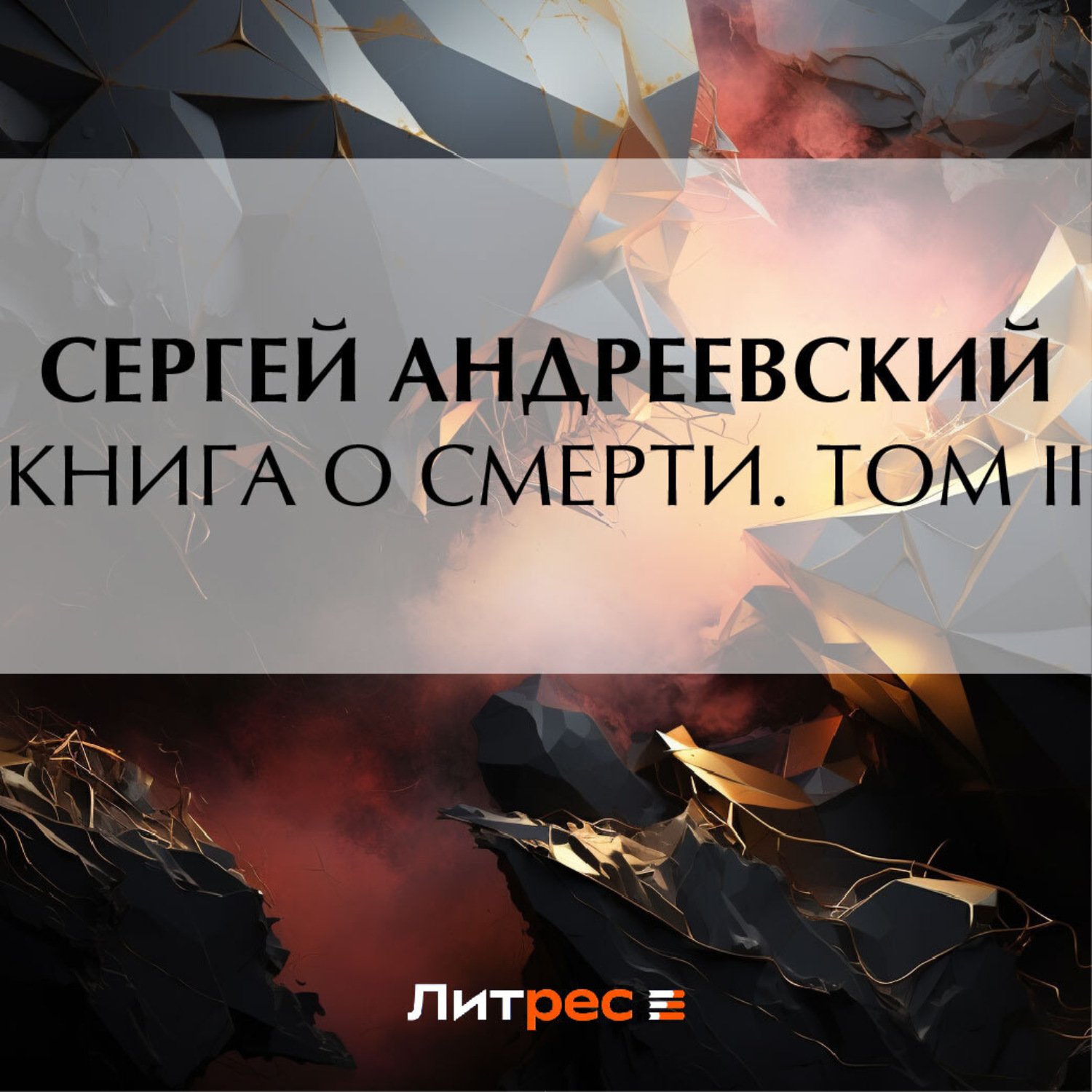Обложка книги «Книга о смерти. Том II»