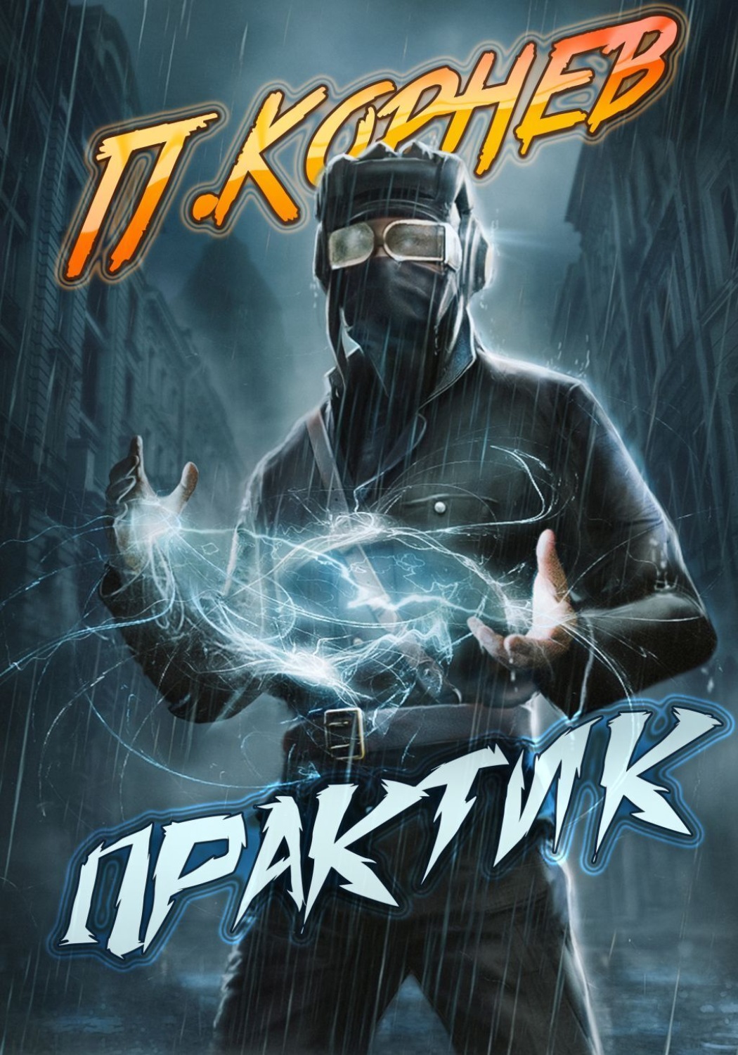 Обложка книги «Практик»