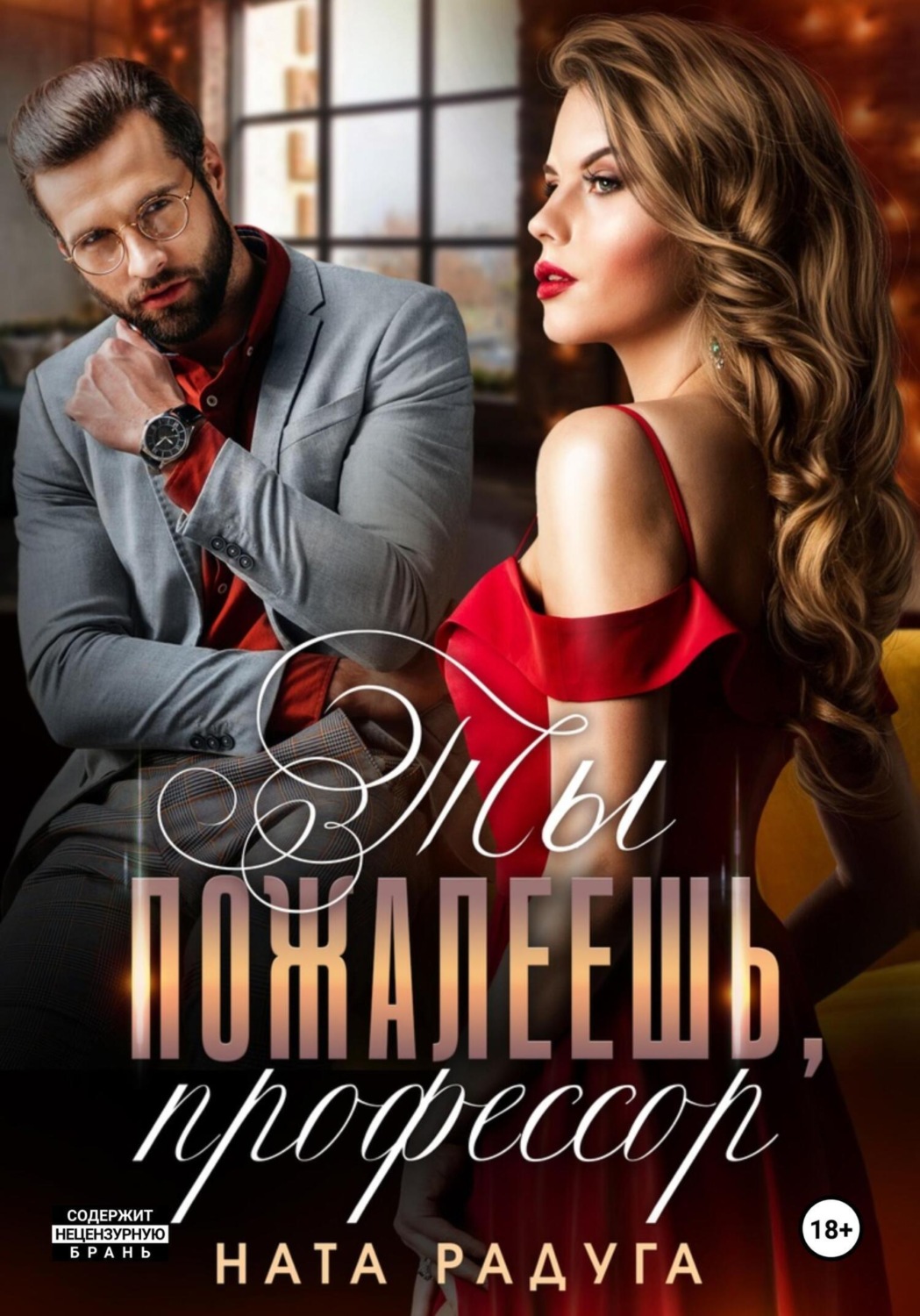 Обложка книги «Ты пожалеешь, профессор»