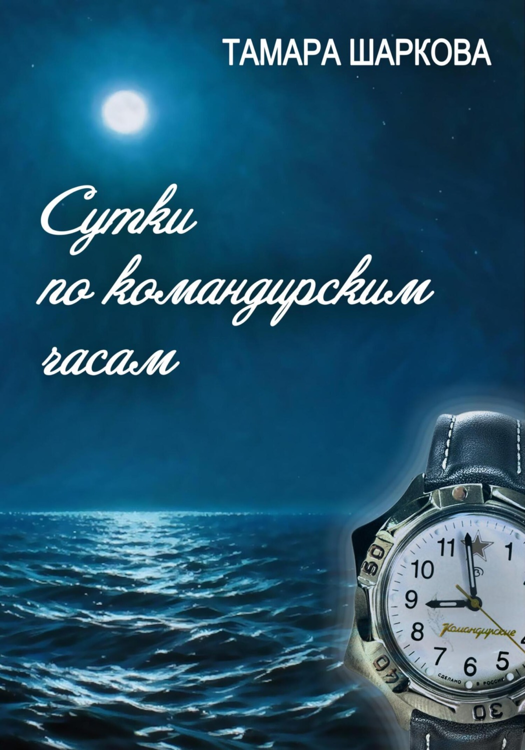 Обложка книги «Сутки по командирским часам»