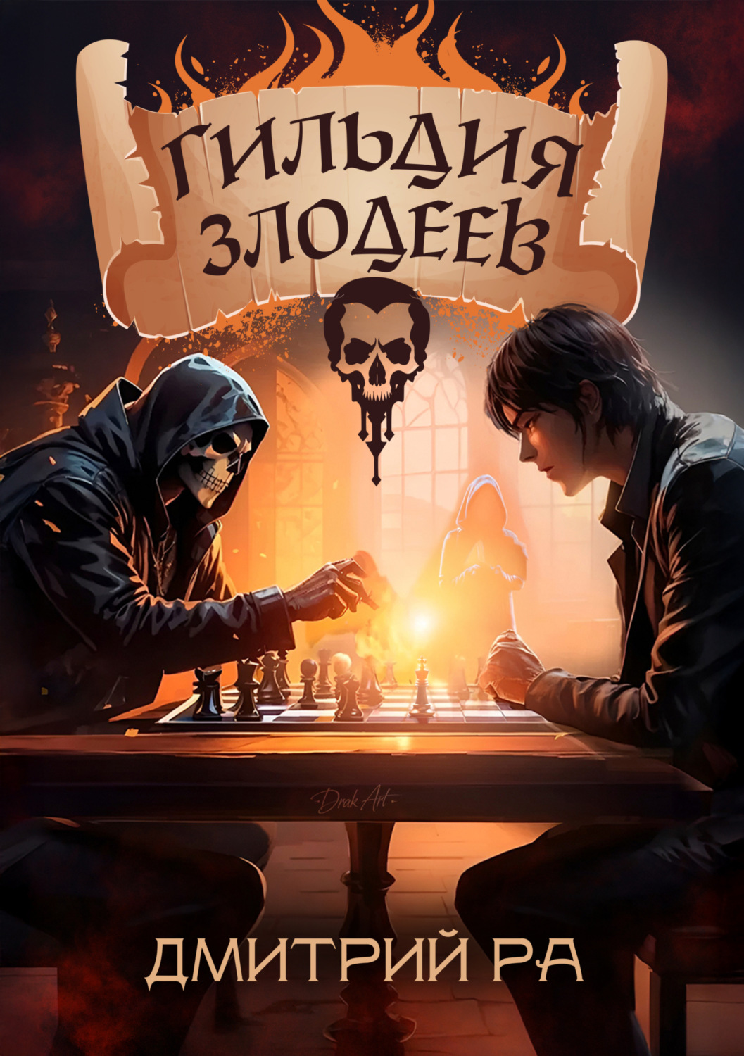 Обложка книги «Гильдия Злодеев. Том 1»