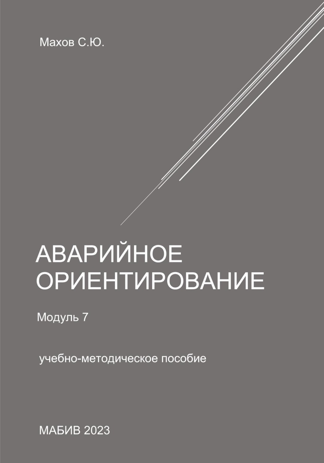 Обложка книги «Аварийное ориентирование. Модуль 7»