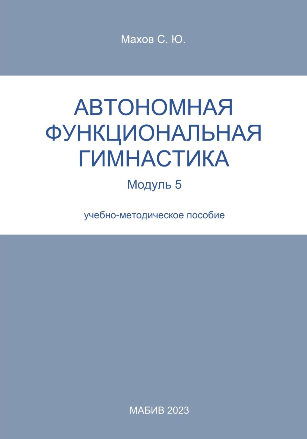 Обложка книги «Автономная функциональная гимнастика. Модуль 5»