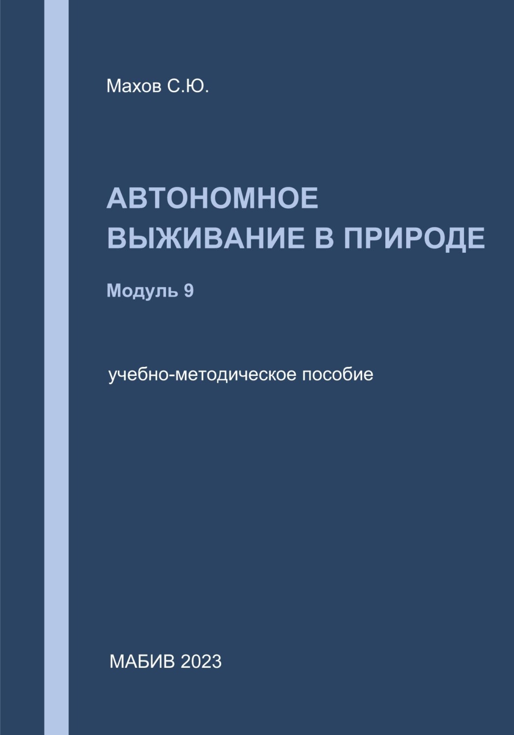 Обложка книги «Автономное выживание в природе. Модуль 9»