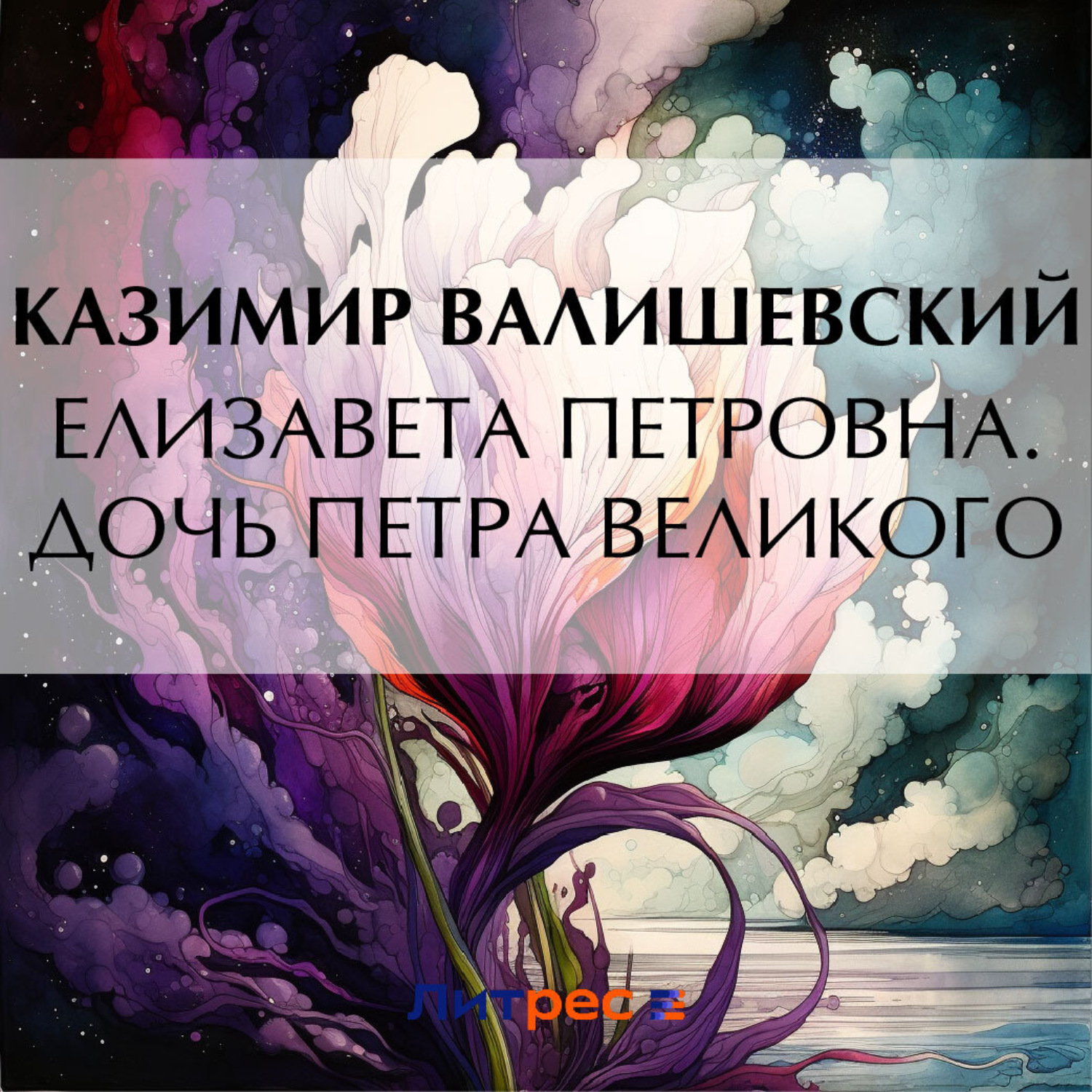 Обложка книги «Елизавета Петровна. Дочь Петра Великого»
