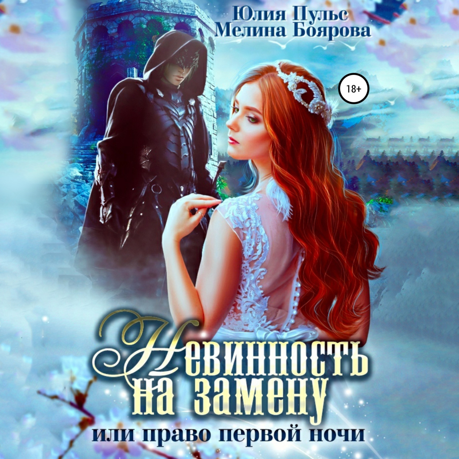 Обложка книги «Невинность на замену, или Право первой ночи»