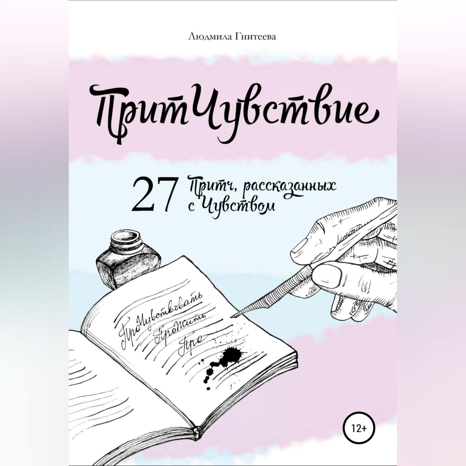 Обложка книги «ПритЧувствие. 27 Притч, рассказанных с Чувством»