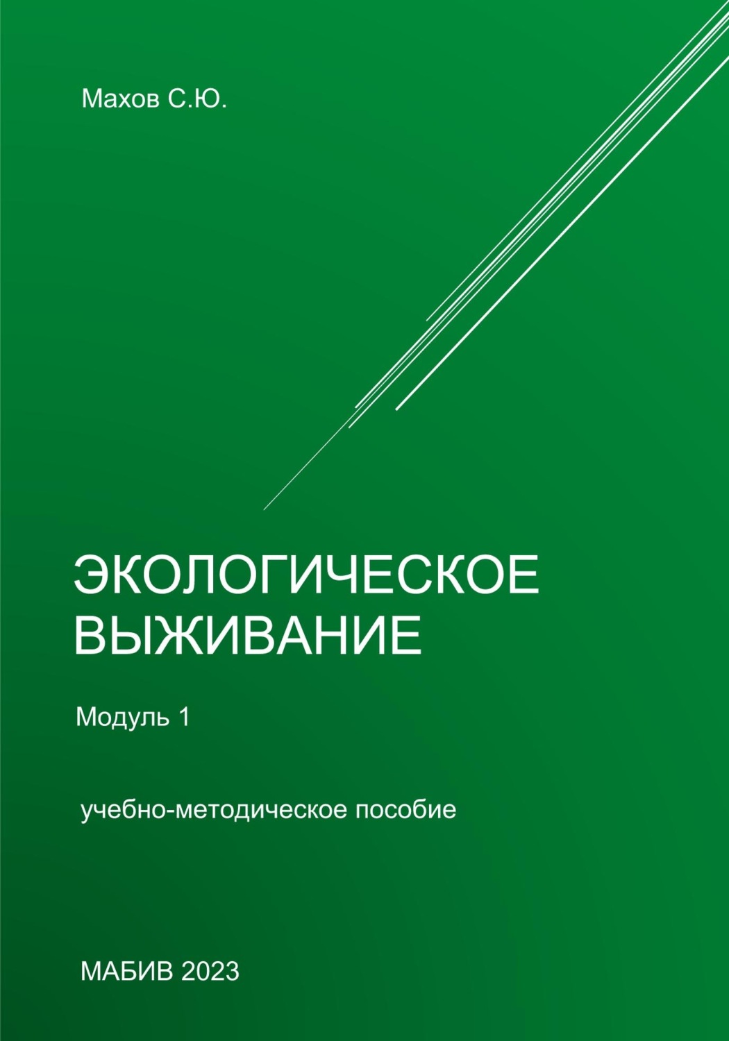 Обложка книги «Экологическое выживание. Модуль 1»