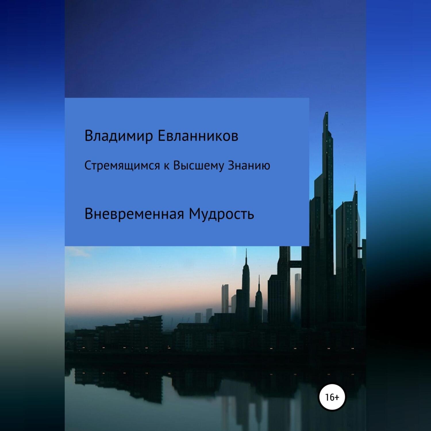 Обложка книги «Стремящимся к Высшему знанию»