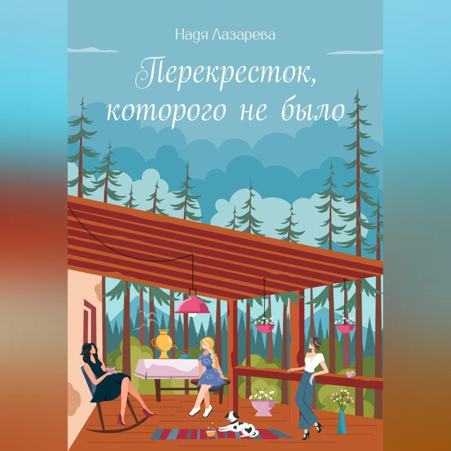 Обложка книги «Перекрёсток, которого не было»