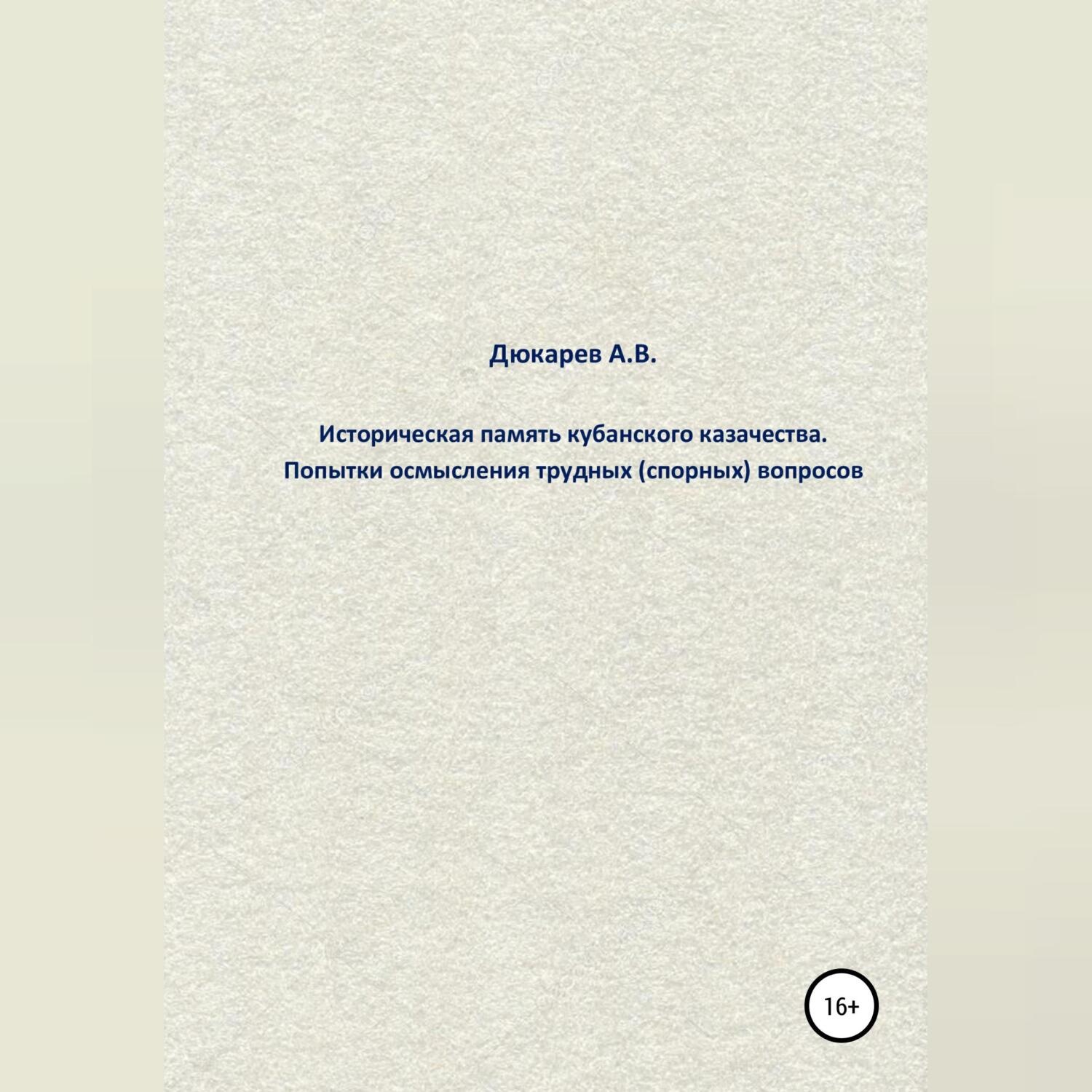 Обложка книги «Историческая память кубанского казачества. Попытки осмысления трудных (спорных) вопросов»