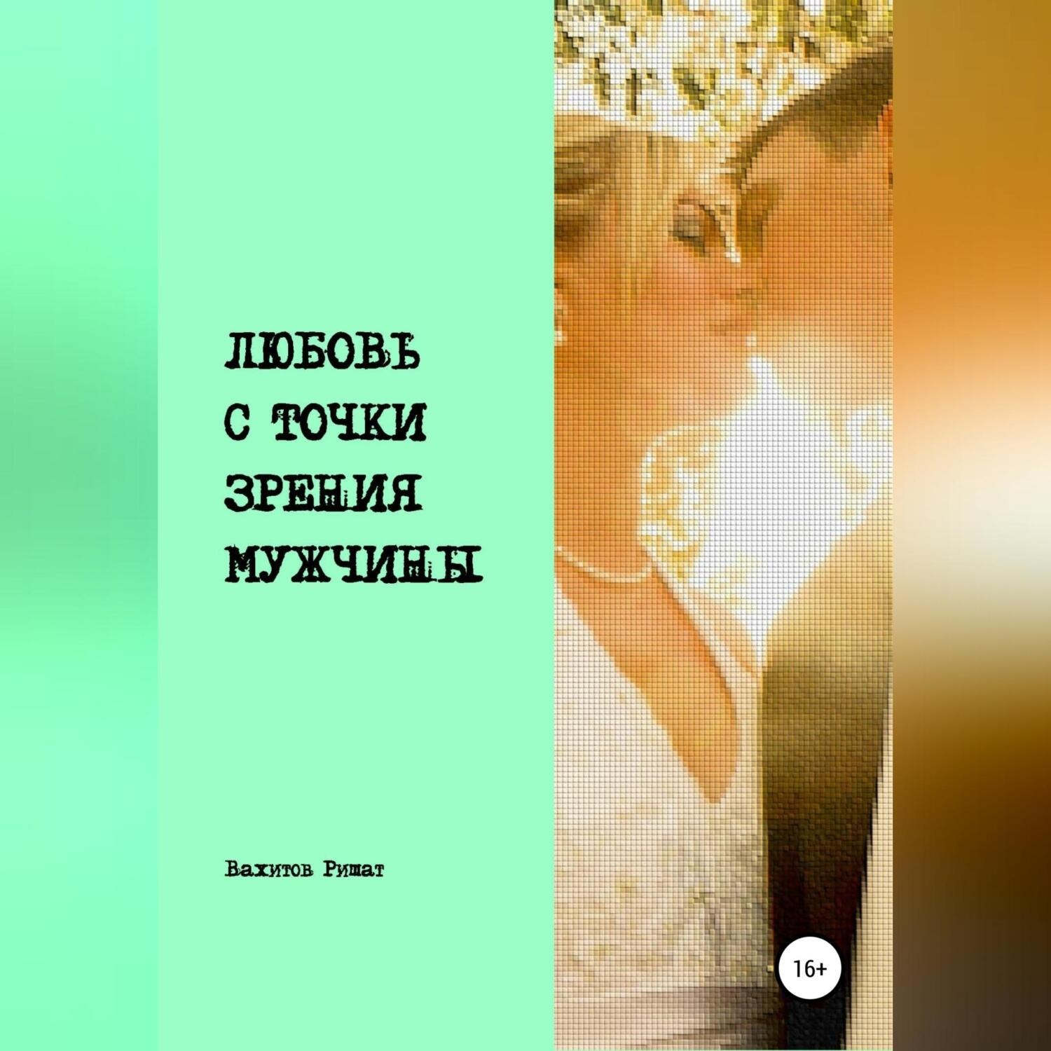 Обложка книги «Любовь с точки зрения мужчины»