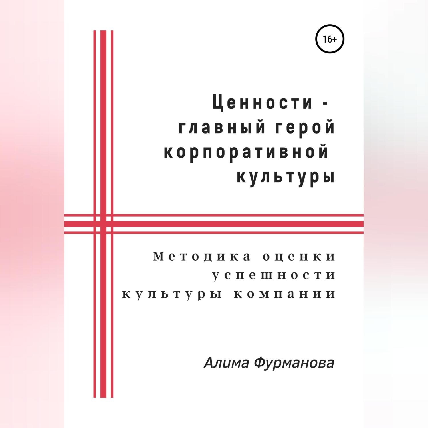 Обложка книги «Ценности – главный герой корпоративной культуры»
