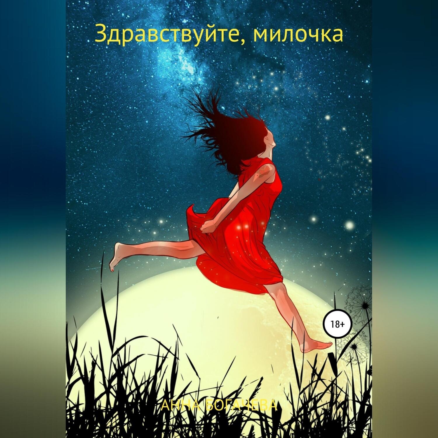 Обложка книги «Здравствуйте, милочка»