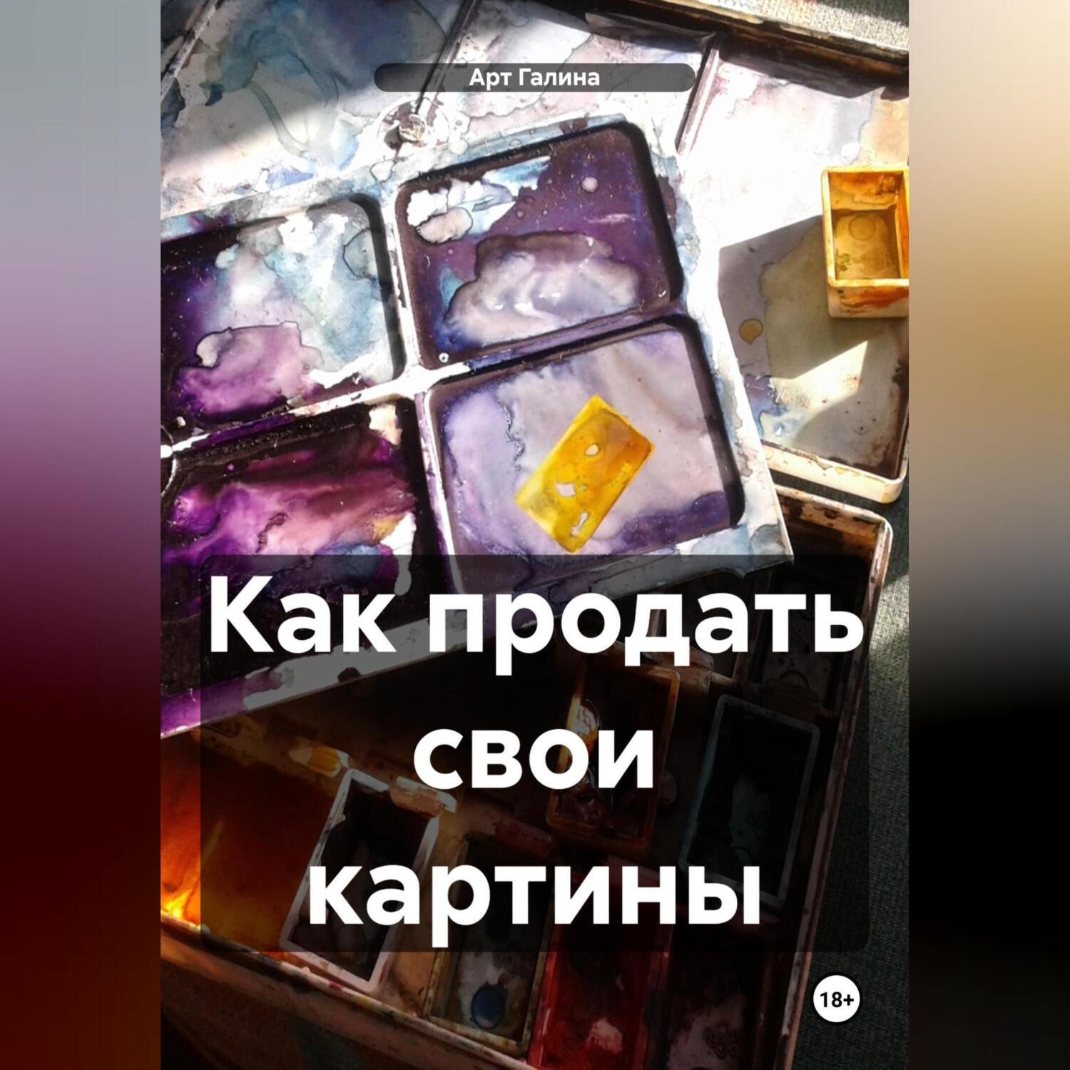 Обложка книги «Как продать картины – 2»