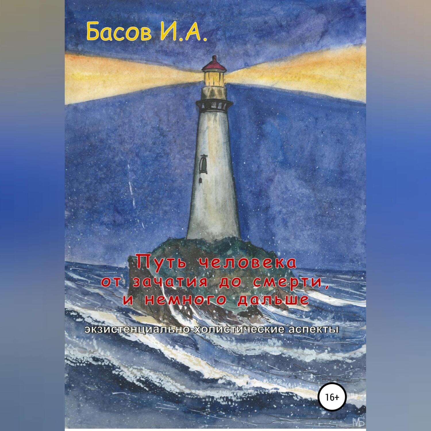 Обложка книги «Путь человека от зачатия до смерти, и немного дальше (экзистенциально-холистические аспекты)»