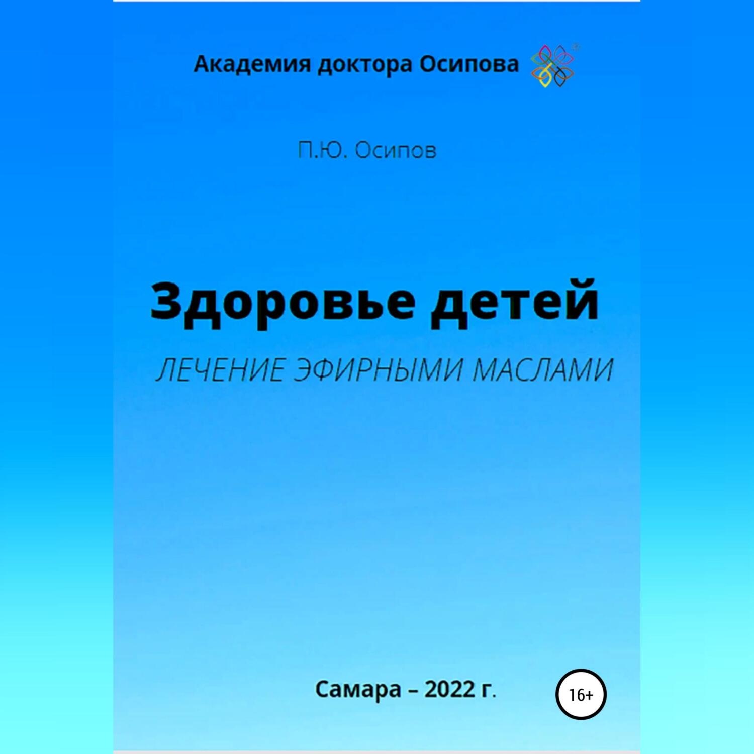 Обложка книги «Здоровье детей. Лечение эфирными маслами»