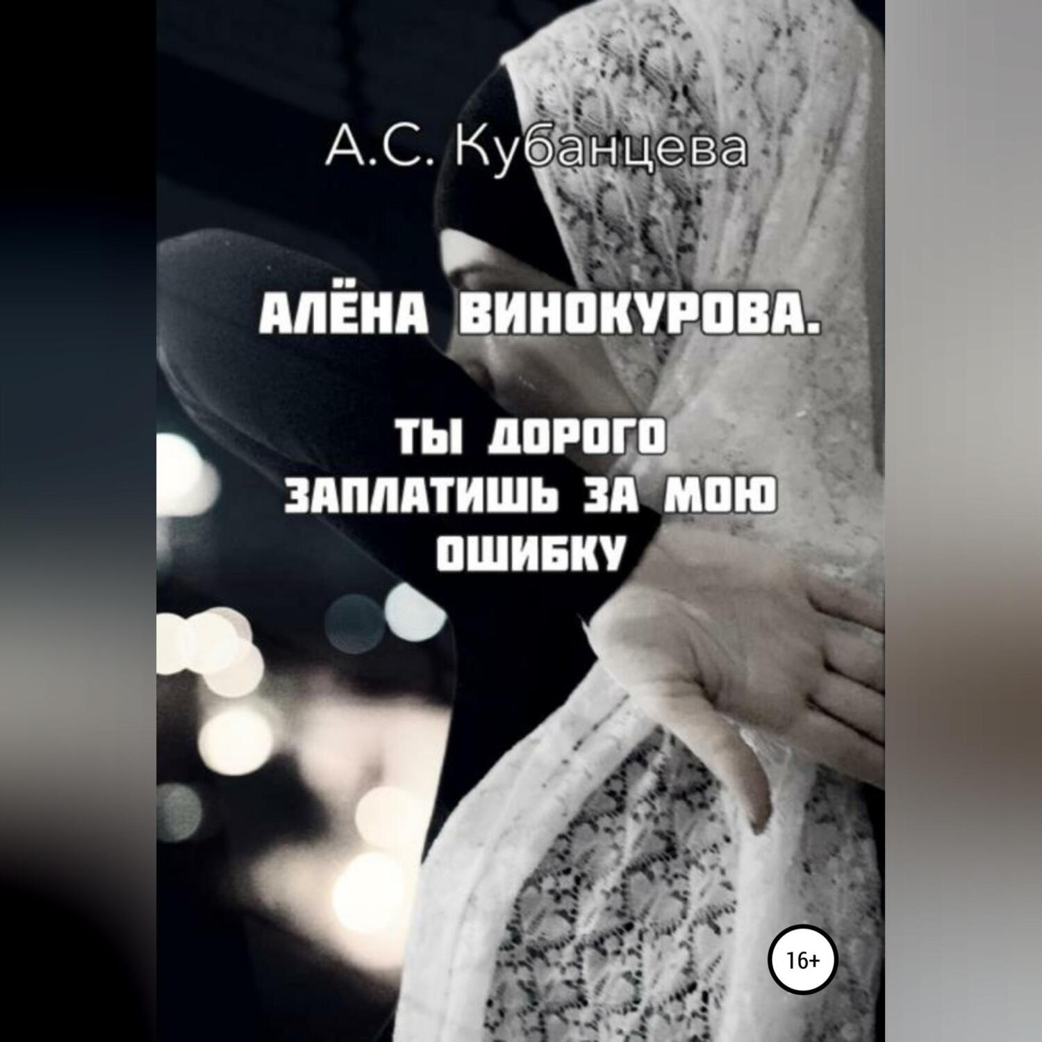Обложка книги «Алена Винокурова. Ты дорого заплатишь за мою ошибку»