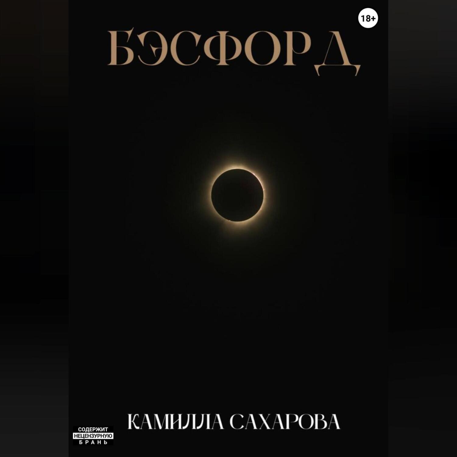 Обложка книги «Бэсфорд»