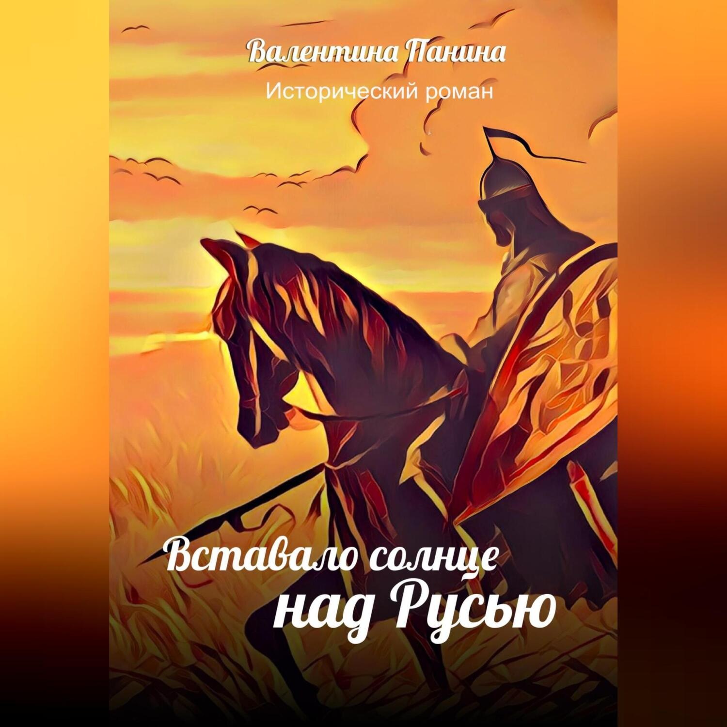 Обложка книги «Вставало солнце над Русью»