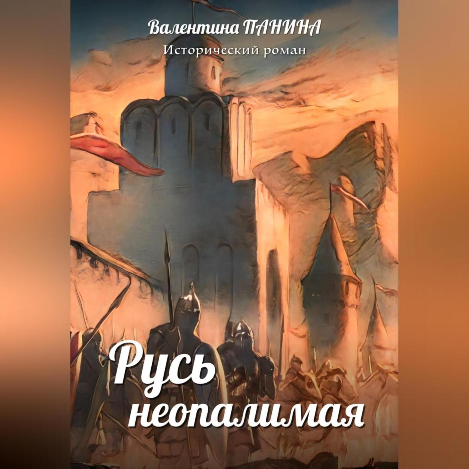 Обложка книги «Русь неопалимая»