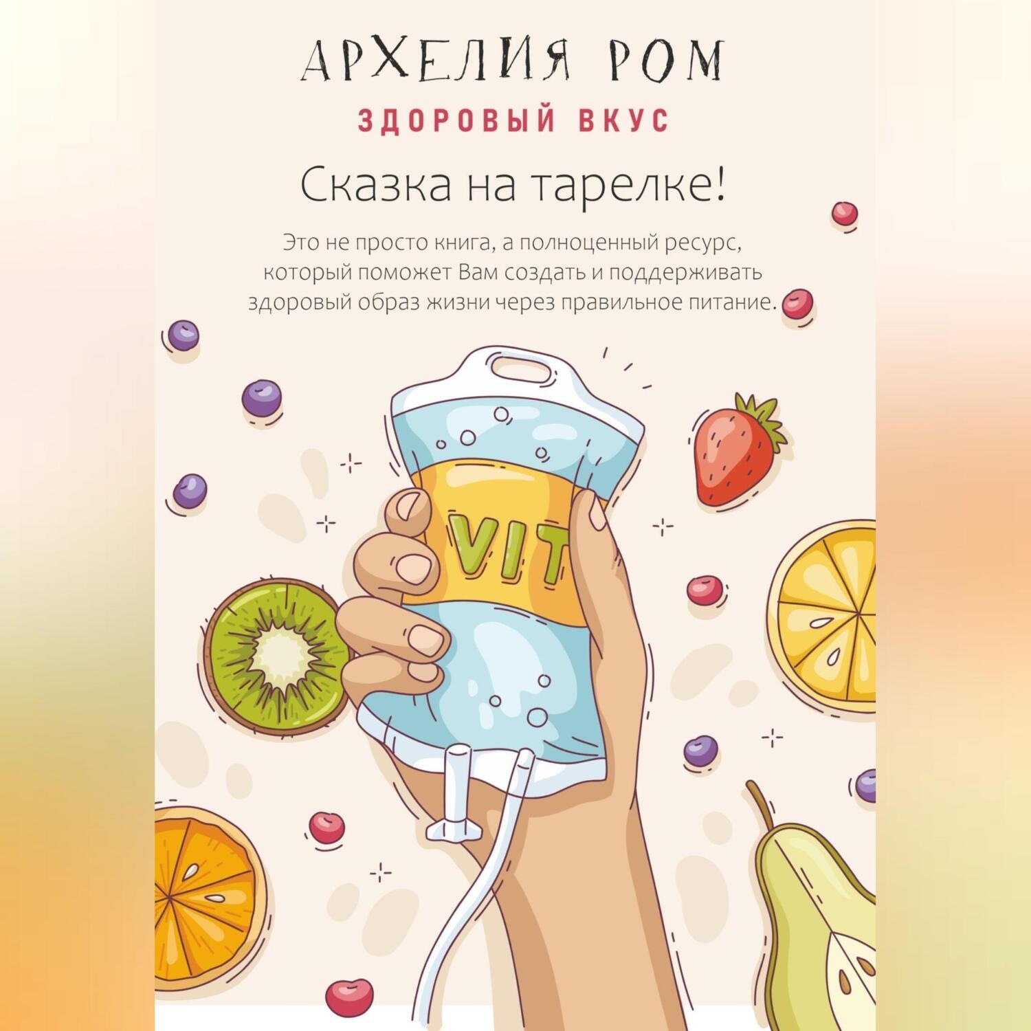 Обложка книги «Сказка на тарелке. Здоровый вкус»