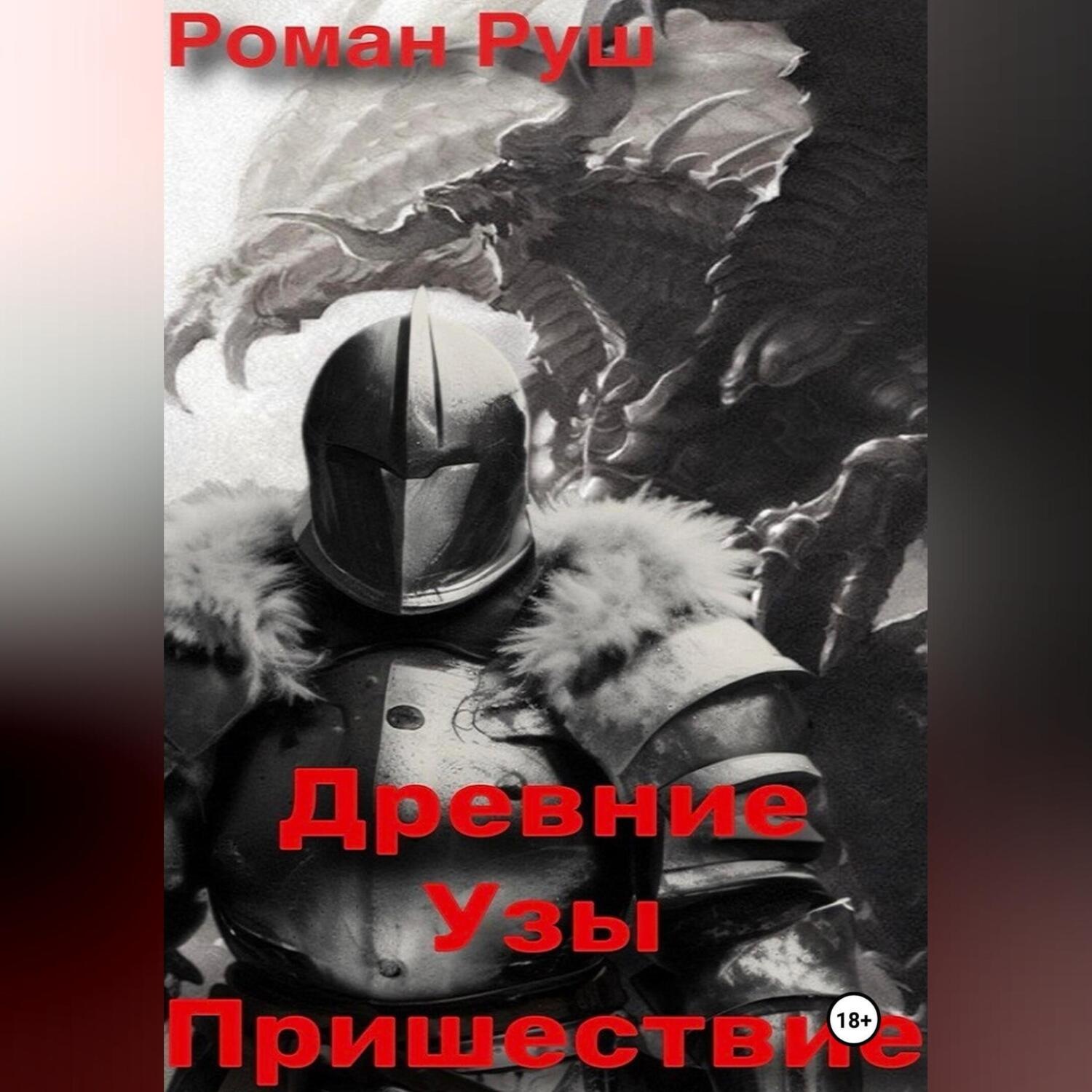 Обложка книги «Древние узы. Пришествие»
