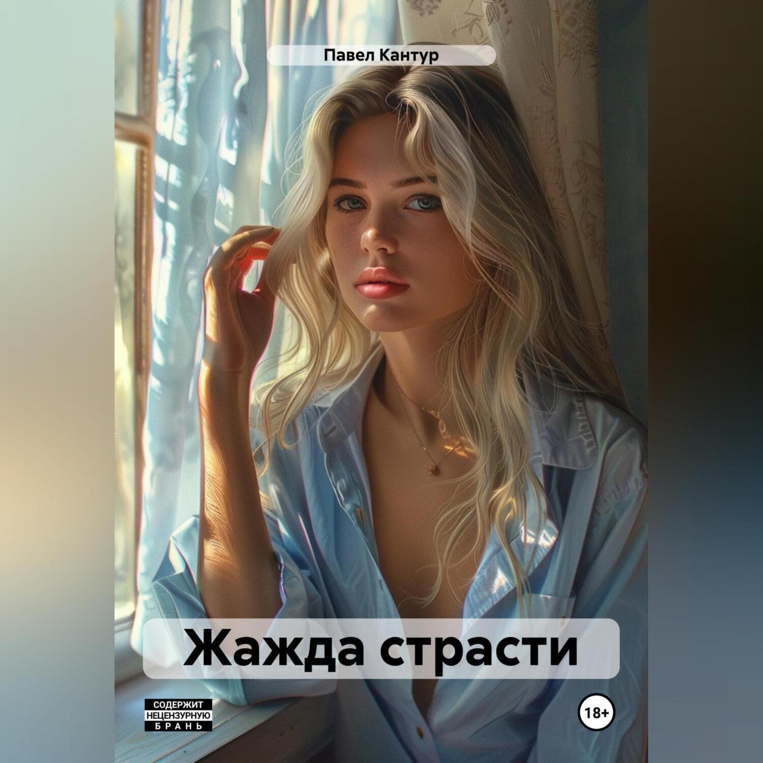 Обложка книги «Жажда страсти»