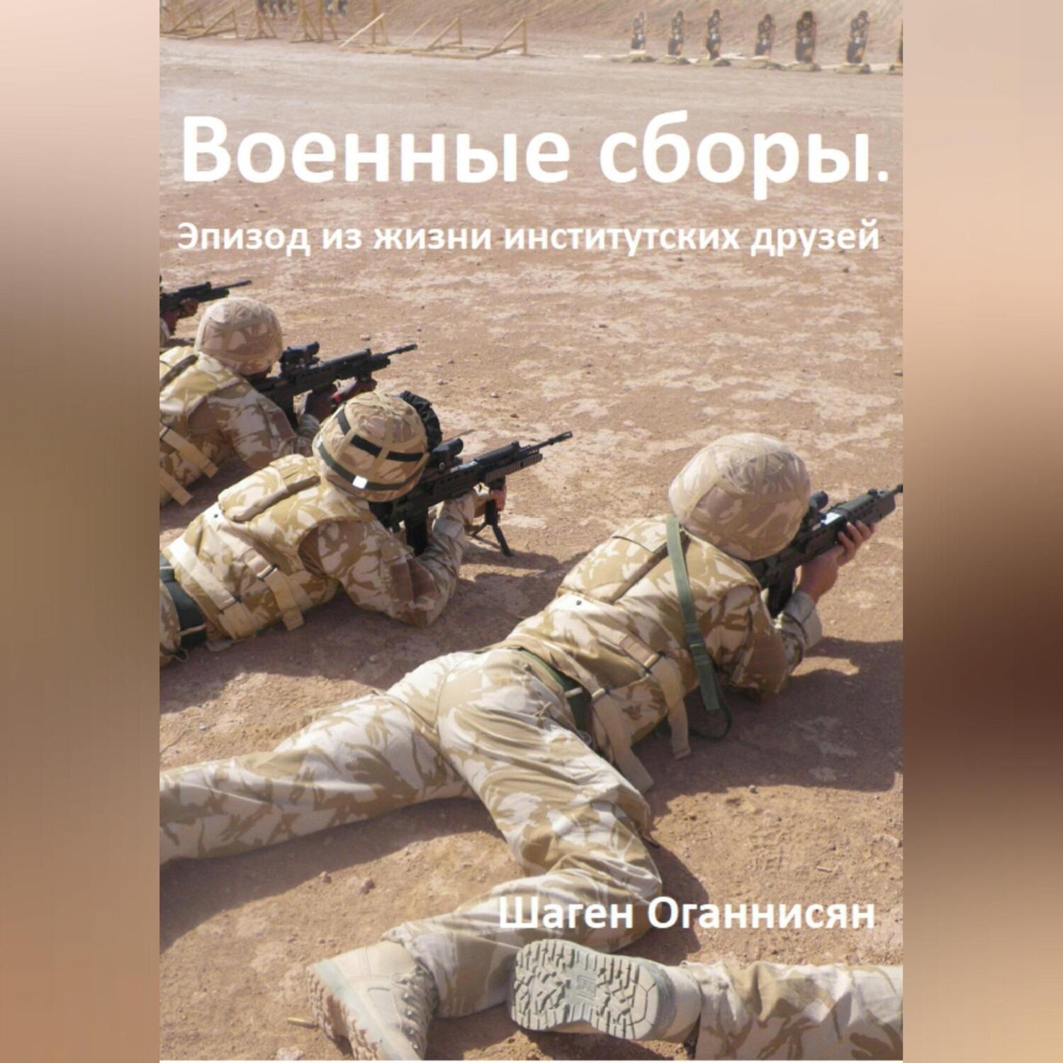 Обложка книги «Военные сборы. Эпизод из жизни институтских друзей»