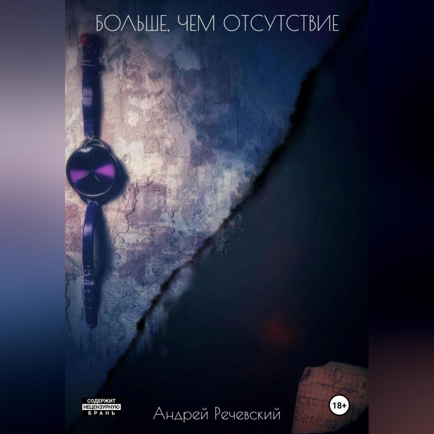 Обложка книги «Больше, чем отсутствие»