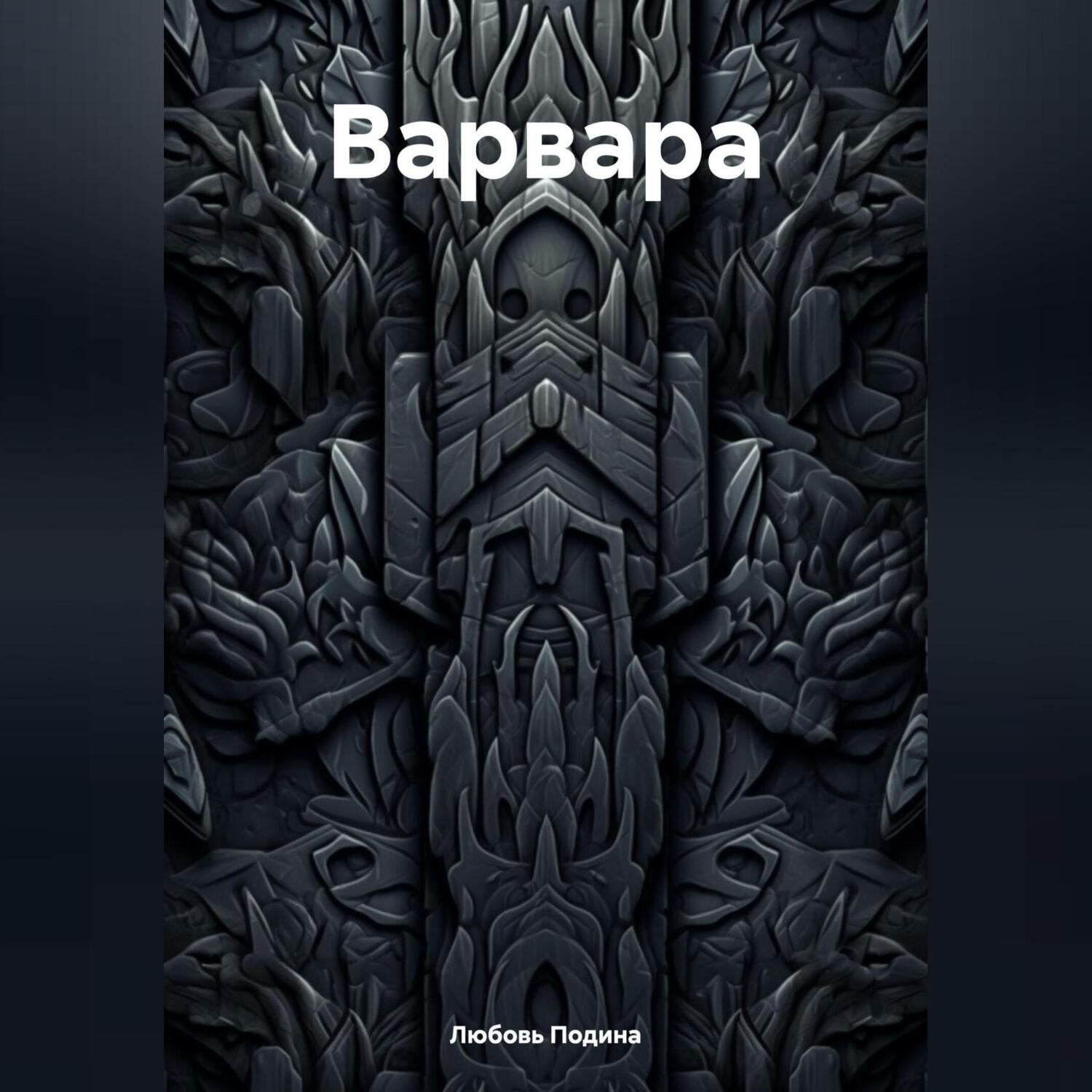 Обложка книги «Варвара»