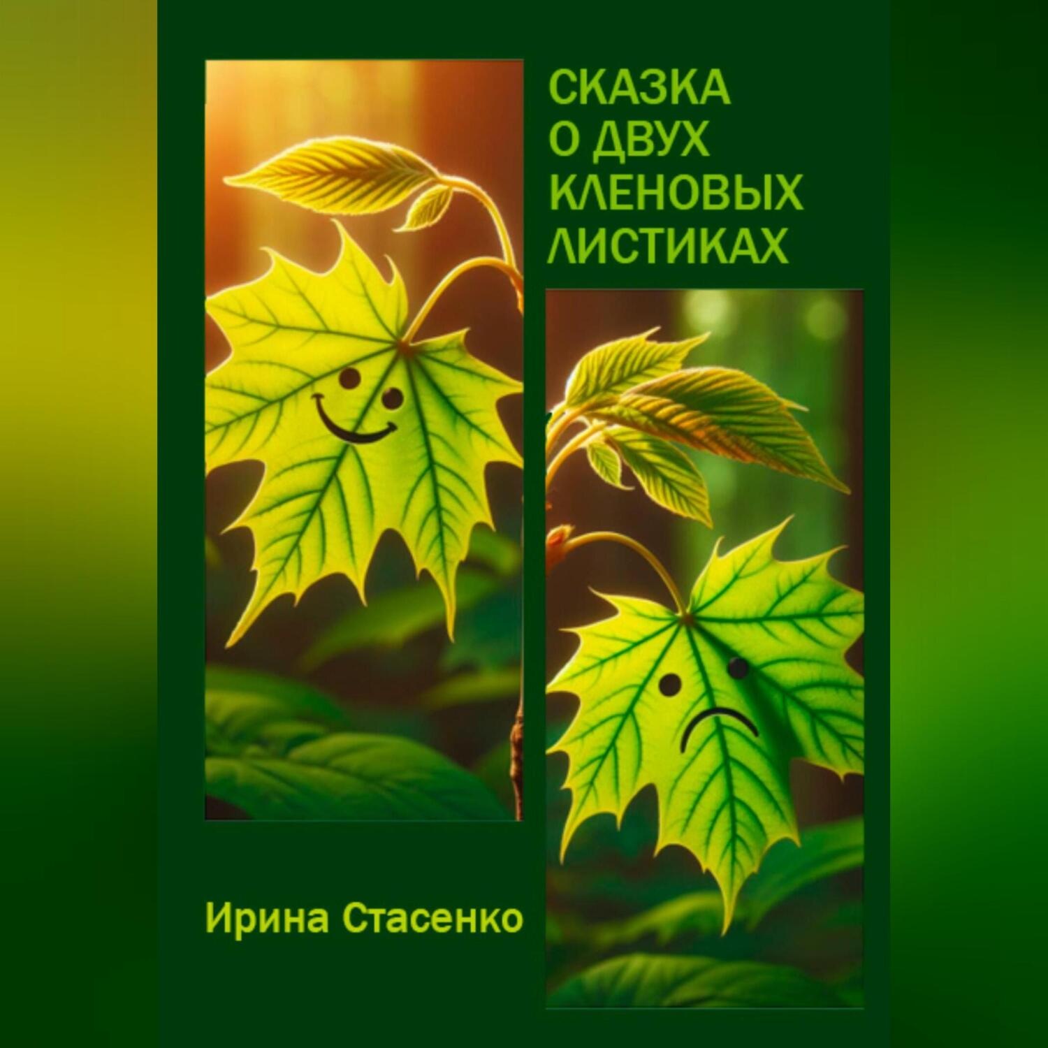 Обложка книги «Сказка о двух кленовых листиках»