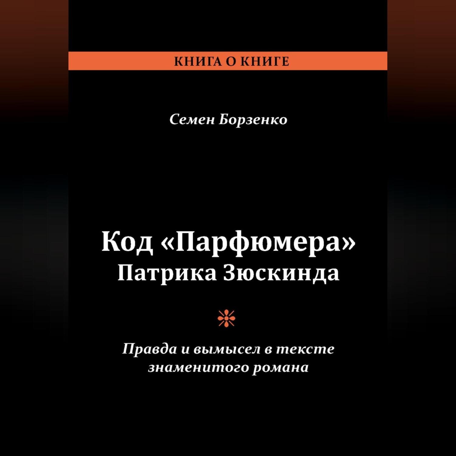 Обложка книги «Код «Парфюмера» Патрика Зюскинда. Правда и вымысел в тексте знаменитого романа»
