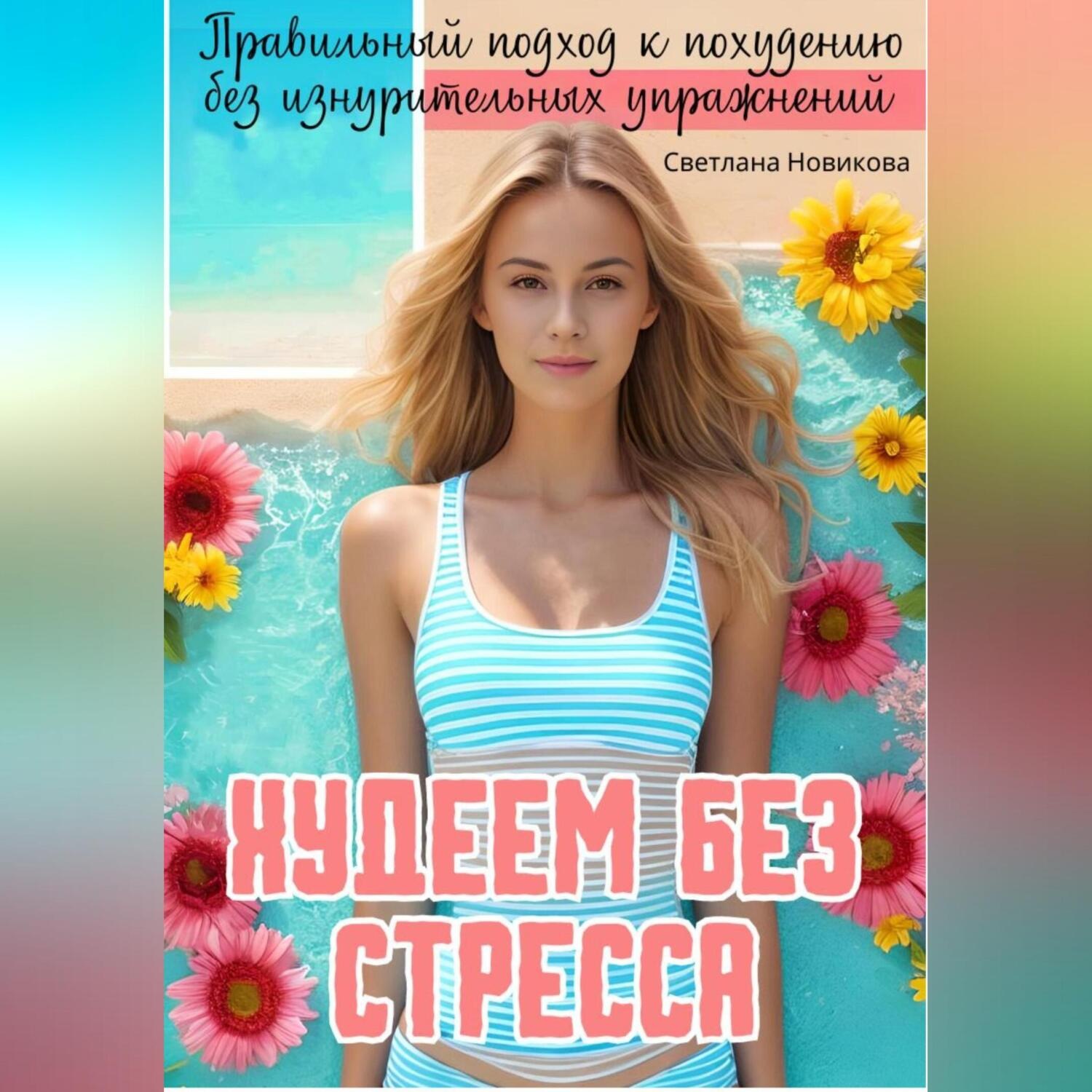 Обложка книги «Худеем без стресса: Правильный подход к похудению без изнурительных упражнений»