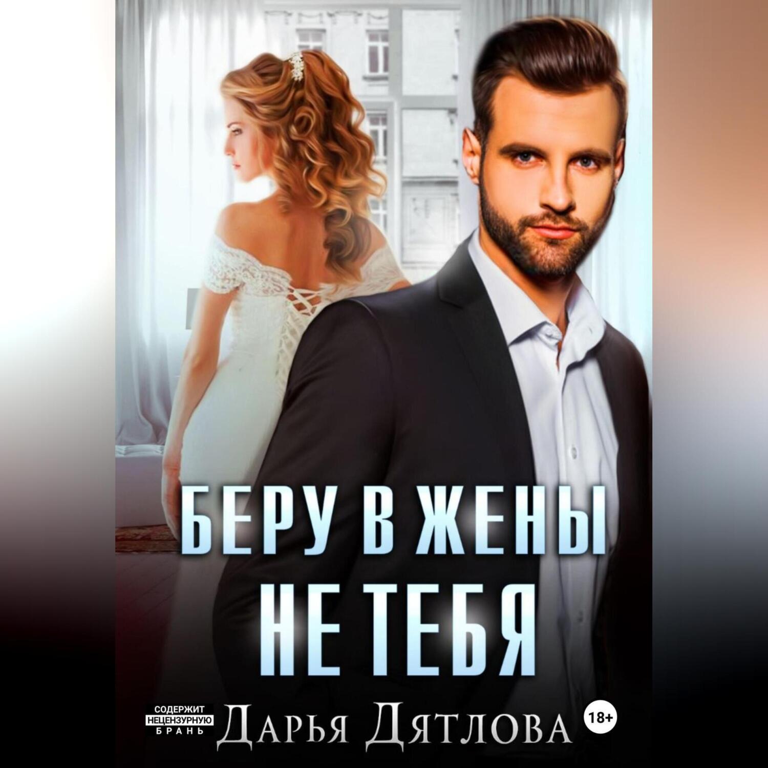 Обложка книги «Беру в жёны не тебя»