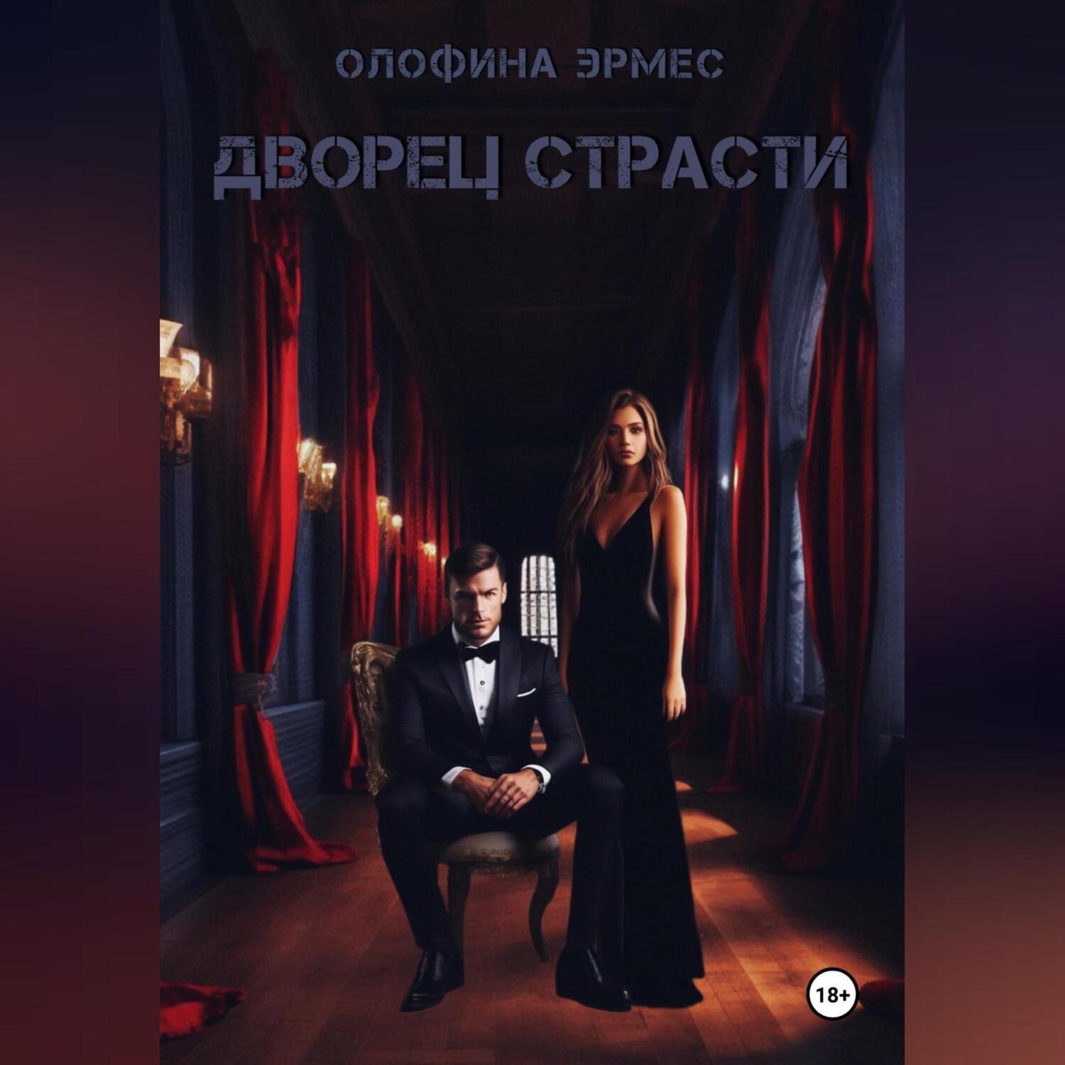 Обложка книги «Дворец страсти»