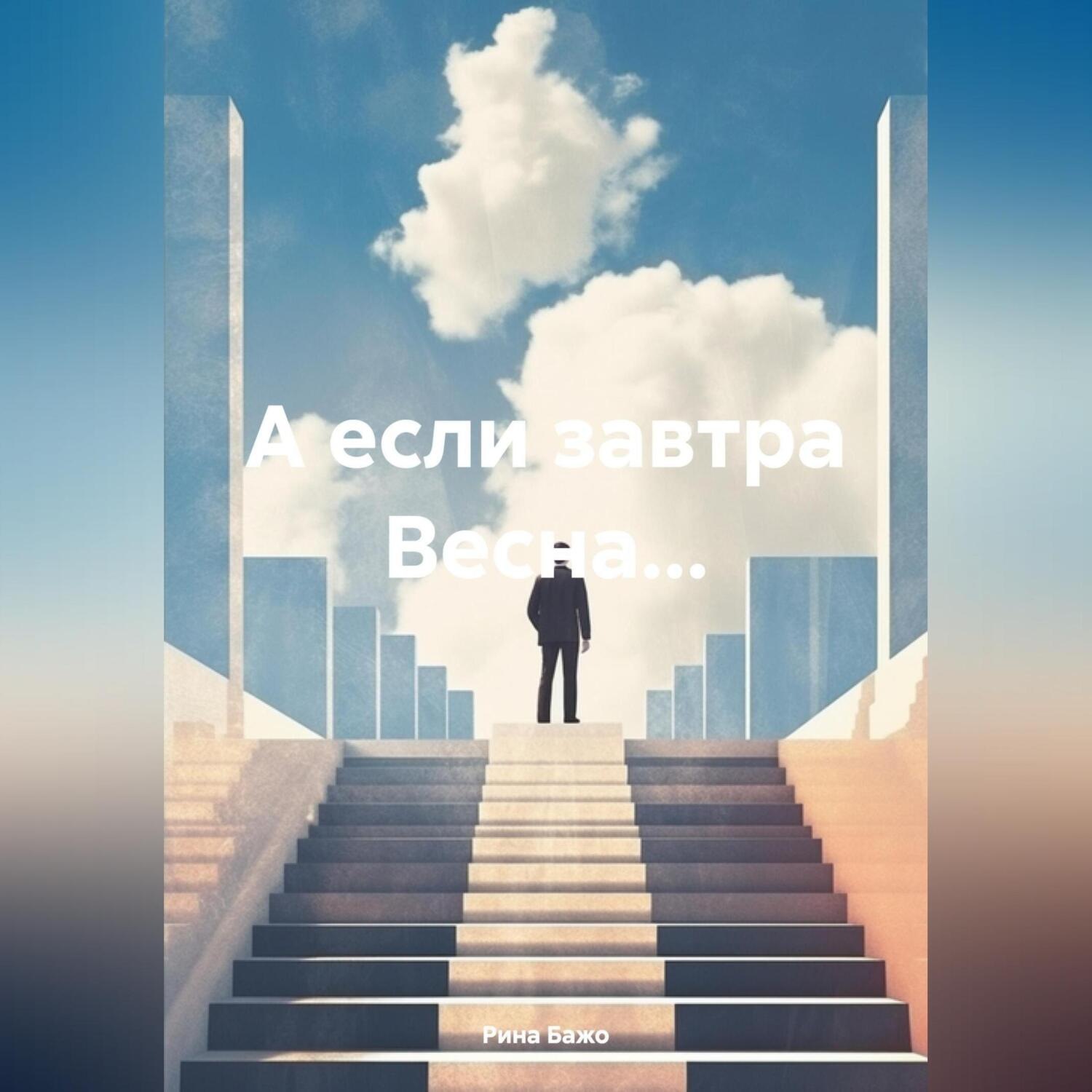 Обложка книги «А если завтра Весна…»