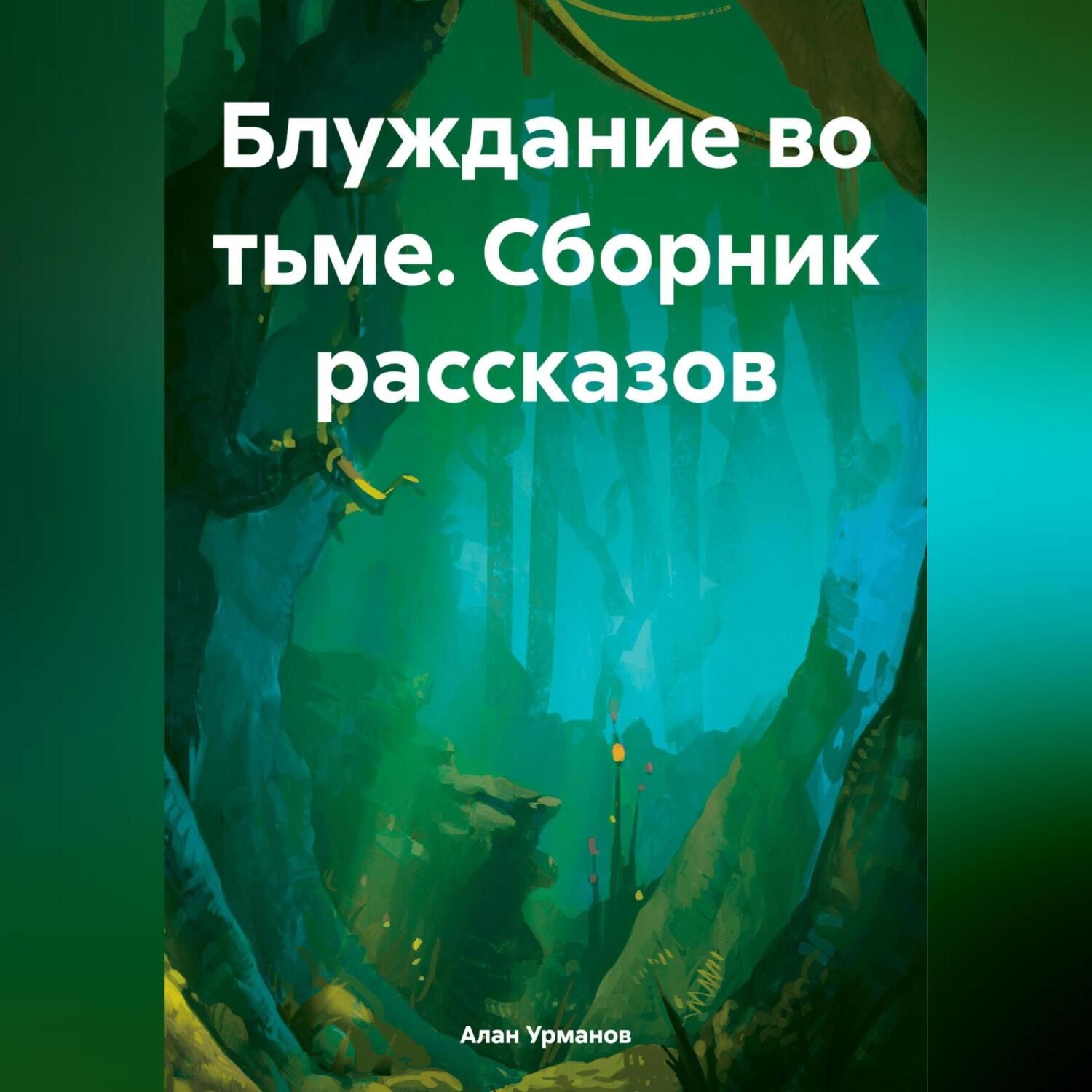 Обложка книги «Блуждание во тьме. Сборник рассказов»